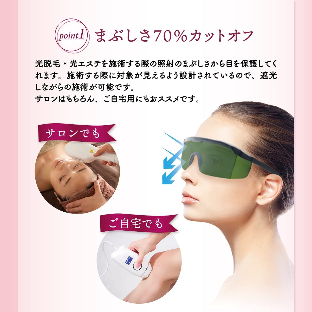 光エステでLEDライトの眩しさが気になる方に 遮光ゴーグル 遮光グラス フォトフェイシャル 光脱毛 LED..