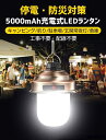 【期間限定セール】LEDライト 充電式 5000mAh大容量 キャンプランタン テントライト 吊り下げ 3段階調光