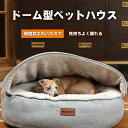 ペットハウス 犬小屋 犬ハウス ドーム型 ペット用品 中型犬ハウス 優しい肌触り クッション 暖かい ソファ おしゃれ