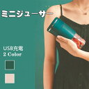 ミニジューサー 電動ジューサー ポータブルジューサー ブレンダー ミキサー 300ml USB充電式 コンパクト 水洗い可 キッチン家電 カップ式 栄養補足 超...