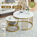 【即納】【3タイプ】ネストテーブル ローテーブル 入れ子式 2個セット センターテーブル 収納付き 大理石柄 丸型 おしゃれ カフェテーブル 北欧 モダン サイ...