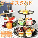 ケーキスタンド 3段 スイーツラック 3色選べる アフタヌーンティー スタンド カップケーキスタンド パーティー 忘年会 装飾 便利 3層 独立 皿付き 収納 ...
