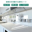 キッチンシート 保護シート 透明 60cm x10m 耐熱 貼って剥がせる 防水 防油 防汚 耐熱シート キッチン壁用 汚れ防止シート ウォールステッカー 壁紙...