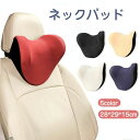 ネックパッド 首枕 車用クッション 低反発 枕 頚椎サポート クッション 車 首まくら 運転 頭痛 首 サポート 柔らかい メモリー・コットン 車用品 旅行 ドライブ 便利グッズ 座席対策 通気性 肌に優しい 座り心地が良い 取り外せるカバー 28*29*15cm