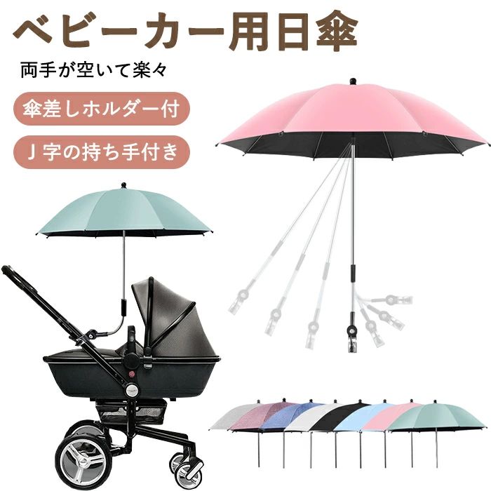ベビーカー用 日傘 2way 晴雨兼用 雨具 子供 長傘 晴雨兼用 耐久 頑丈 ベビーカー用 折り畳み式 遮光 UVカット 持ち手付き 調整可能 日焼止め 日よけ ベビーカー傘 傘固定 ベビーカー自転車用 取り付け簡単 夏 熱中症対策 お散歩