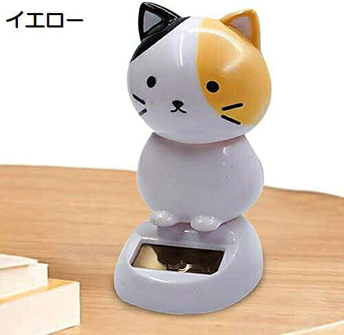 　　　 ◆◇◆人気の秘密◆◇◆ ?【無臭素材】キャットシェイクヘッドはABS素材のキャットシェイクヘッドで作られているため、環境にやさしく、無臭、高温、低温に強いです。 Solar Dancing Catはコンパクトなサイズなので、車のダッシュボードに置いても視界を邪魔しません。 粘着テープを使って簡単に取り付けられるため、Solar Cat for Carは使いやすく、取り外した時にも跡が残りません。 面白いデザインの踊る猫は、光を受けると震えて動くので、太陽エネルギーで駆動する非常にユニークなアイテムです。 自分や家族、友人へのクリスマスプレゼントとしても最適なSolar Power Dancing Catは、多くの利点があり、誰にでも喜ばれること間違いありません。 　　　◆◇◆注意事項◆◇◆ご覧のモニターの環境、撮影環境により実物と色味が異なって見える場合がございます。湿った状態で他のものと擦り合わせると色が移る恐れがあります。濃色品の洗濯時は、白色、淡色と分けて洗ってください。説明 特徴：友人、同僚、家族、または自分自身への素晴らしい誕生日またはホリデー ギフトをお楽しみください。光が太陽ベルトに当たると、頭が震えます。環境に優しく、電池不要。プロパティ：名前：猫の車の装飾色: 黒、 黄色、 ピンク素材: ABS総重量: 約 40g正味サイズ：約6.4×6×10.4cm/2.52×2.36×4.09インチ。梱包サイズ：約12×6×14cm/4.72×2.36×5.51インチスタイリング: 猫機能: 装飾用途：車のインテリア、車のホームデコレーション製品一覧：1 * 猫の首振り警告：窒息の危険を避けるため、3歳未満のお子様には適用されません。