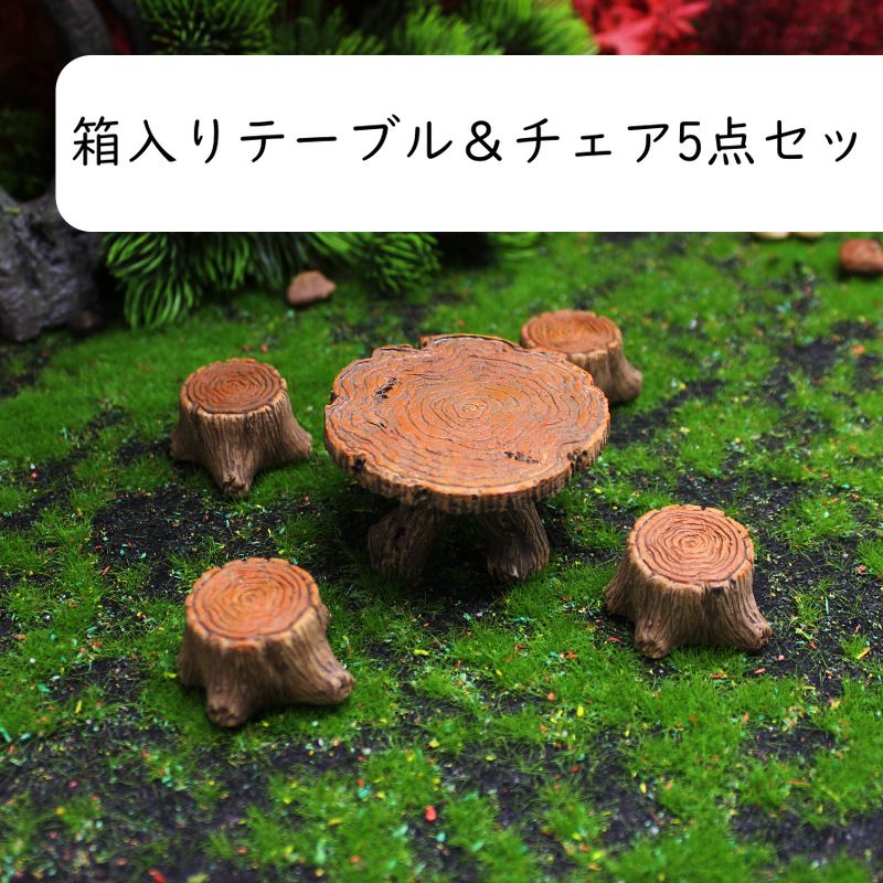 ミニチュア ジオラマ 切り株 テーブル 椅子 5点 セット ガーデニング オーナメント 置物 ドールハウス テラリウム 装飾 庭 園芸 癒やし リアル 盆栽 苔盆栽 フィギュア 用 飾り 小道具 手作 2