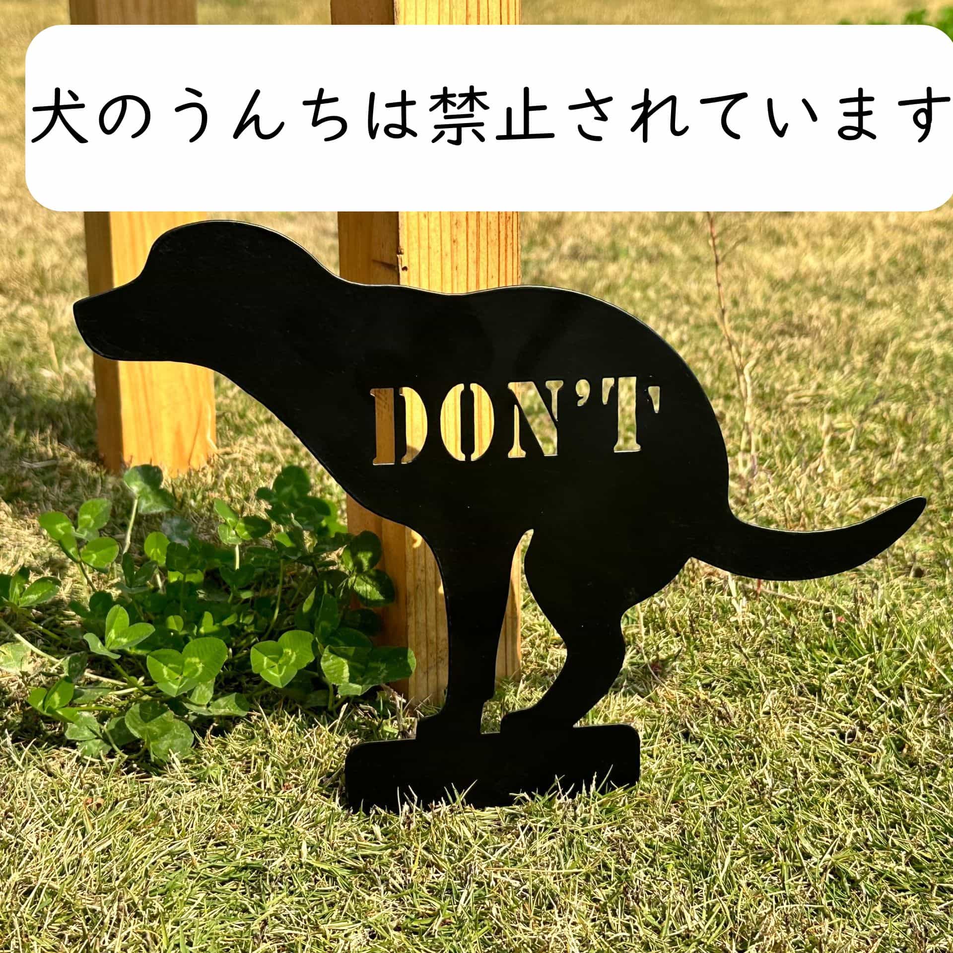 犬 糞尿対策 糞禁止 迷惑防止 ガーデニングオブジェ シルエット 鉄製 看板 警告 案内板 プレート 屋外 庭 芝生 ガーデン エクステリア 園芸 置物 飾り 挿入式 耐久性 庭園装飾 3