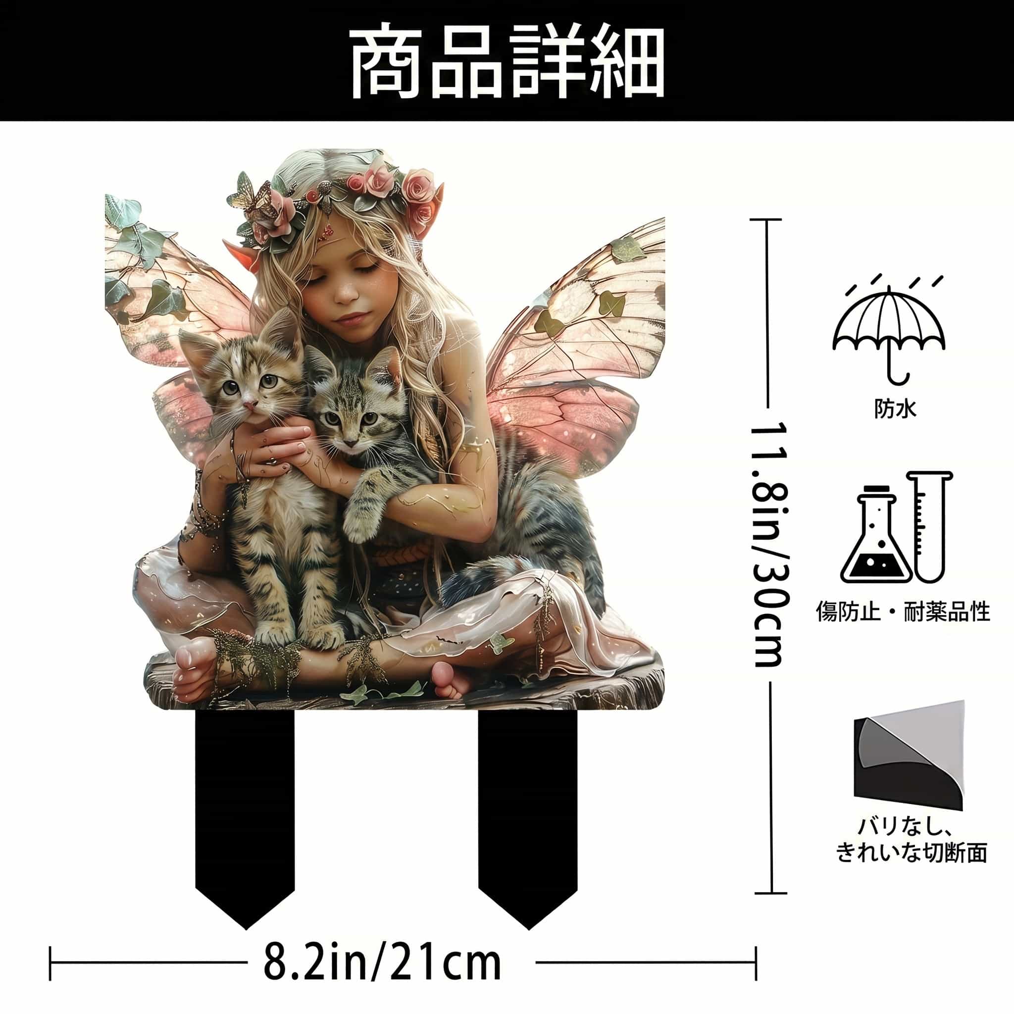 　　　 ◆◇◆売れている秘密◆◇◆ 【幻想的なデザイン・庭園オブジェ】物語の世界から飛び出したような、美しい蝶の羽を持つフェアリーがあなたのお庭を優雅に彩ります。細部まで鮮やかに描かれた2Dフラットデザインにより、置くだけでガーデニングの質が一段と向上。昼夜を問わず、見る人の心を癒やす芸術的な空間演出を、ご自宅のスペースで手軽に実現します。 【花壇を鮮やかに彩る・屋外装飾】寂しくなりがちな庭のコーナーやプランター、芝生などに差し込むだけで、お庭の雰囲気をガラリと変えてくれます。色鮮やかなグラフィックが植物の緑や色とりどりの花々と絶妙にマッチ。四季折々の風景に美しいアクセントを添え、訪れるゲストを驚かせるような魅力あふれる外観を作り上げます。 【簡単設置・安定感抜群】地面や植木鉢に直接差し込むだけのシンプル設計により、難しい工具なしで誰でも本格的なデコレーションを楽しめます。2本の頑丈な支柱が本体をしっかり支えるため、安定感も抜群。気分や季節に合わせて配置を自由に変更できるので、理想のマイガーデン作りを多機能にサポートする頼もしいアイテムです。 【優れた耐候性・色褪せにくい】高品質な素材に防水加工とスクラッチ防止機能を施しており、雨や泥、直射日光にさらされる過酷な屋外環境でも、その美しさを長く維持します。腐食や錆の心配がないメンテナンスフリー仕様のため、忙しい方でも安心。一年中、お庭の「守り神」として、鮮やかな色彩を保ちながら佇み続けます。 【ギフトに最適・幅広い用途】約30cmの存在感あるサイズ感で、ガーデニング好きな友人や家族への引っ越し祝い、誕生日プレゼントとしても大変喜ばれます。ベランダや玄関ポーチの装飾、特別なパーティーの演出など、屋外だけでなく様々なシーンで活用可能。暮らしに彩りと遊び心をプラスする、ハイセンスな贈り物として最適です。 　　　◆◇◆注意事項◆◇◆ご覧のモニターの環境、撮影環境により実物と色味が異なって見える場合がございます。湿った状態で他のものと擦り合わせると色が移る恐れがあります。濃色品の洗濯時は、白色、淡色と分けて洗ってください。説明