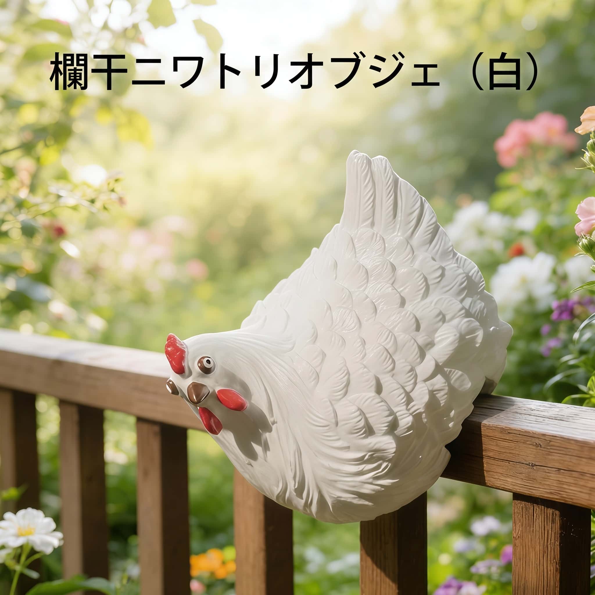 ニワトリ めんどり オブジェ ガーデン 樹脂製 かわいい 樹脂 塀 装飾 ガーデニンググッズ インテリア ガーデンオブジェ カントリー ヤード 飾り かわいい 樹脂製