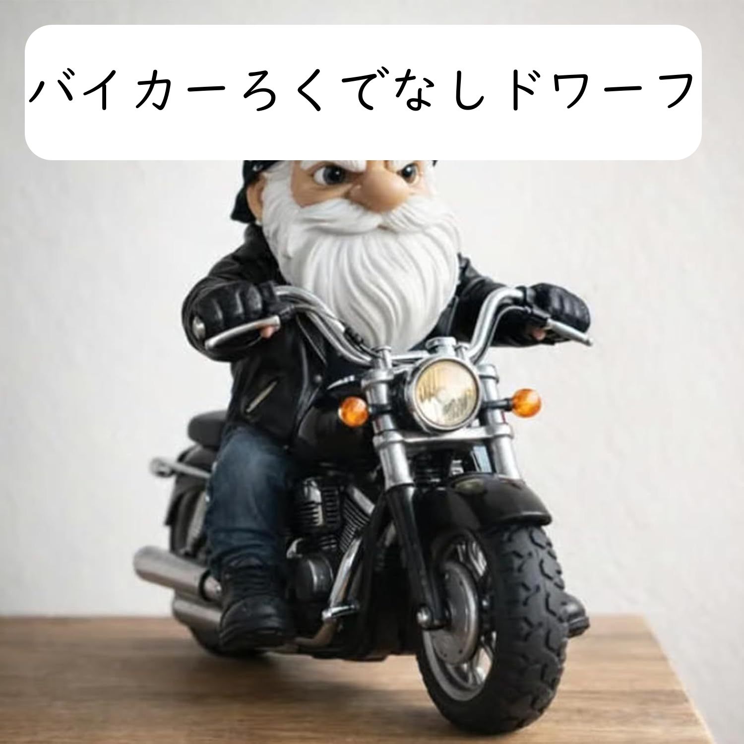 ガーデンオーナメント 小人 庭 オブジェ バイカー ワイルド 樹脂製 玄関 飾り イン...