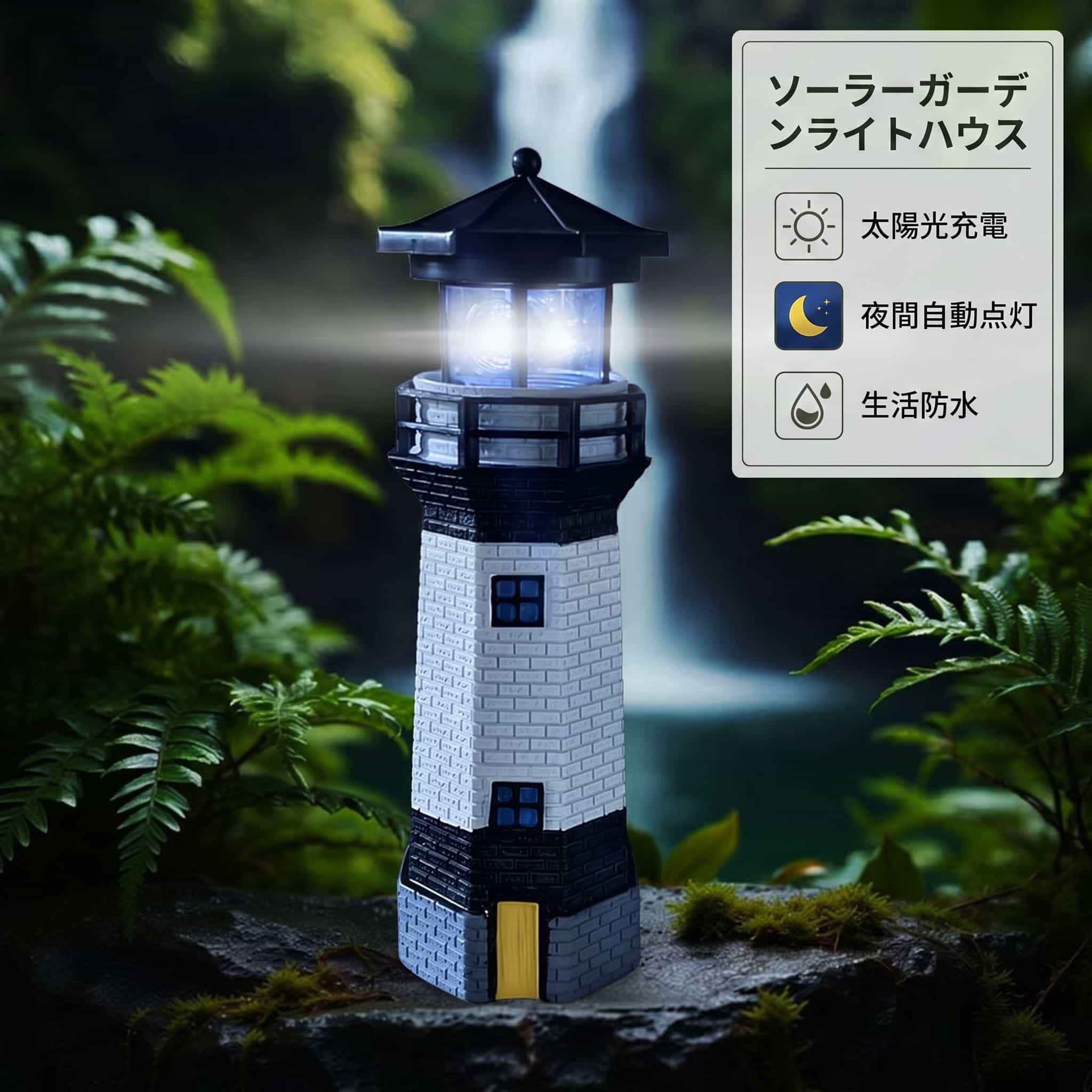 Rakuten - ソーラーライト 庭 置物 回転式 灯台オブジェ 樹脂製 自動点灯 防水 地中海風 アンティーク 庭 園芸 西海岸風 屋外照明 装飾 ギフト