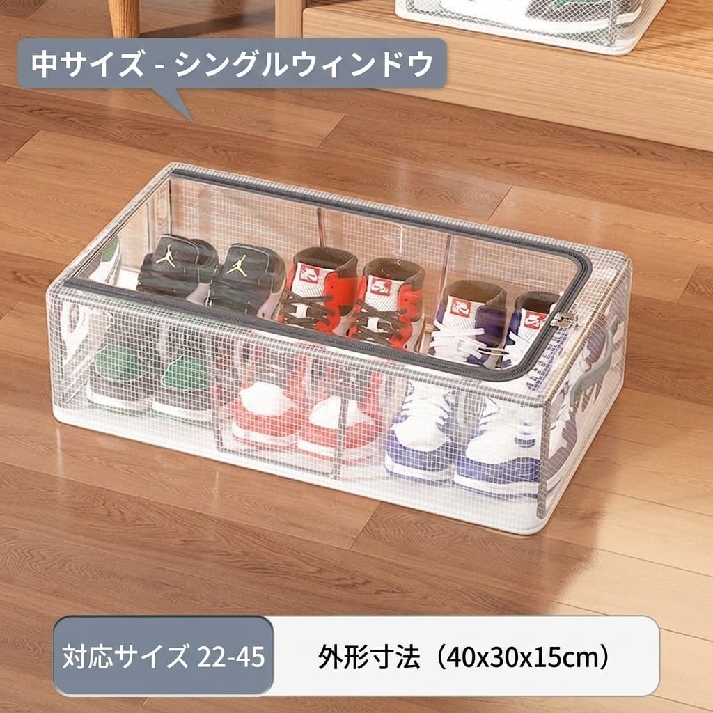 　　　 ◆◇◆売れている秘密◆◇◆ 【中身が見える透明窓】前面と上部に大きな透明窓を採用しており、箱を開ける手間なくお目当ての靴を一瞬で見つけられます。お気に入りのスニーカーやヒールをディスプレイ感覚で美しく収納でき、忙しい朝の準備もスムーズに。玄関先やクローゼットをスッキリと整え、理想的な「見せる収納」を実現します。 【ダブル開口設計で出し入れ簡単】正面と上面の2か所にファスナー付きの開口部を設けた便利なダブル窓設計です。積み重ねた状態でも、正面からサッと靴を取り出すことができるため、使い勝手は抜群。スムーズなファスナー開閉により、大切な靴を傷つけることなく丁寧に出し入れできるのも大きな魅力です。 【省スペース・積み重ね可能】ベッド下やクローゼットのデッドスペースを有効活用できるスリムな設計です。サイドには頑丈な持ち手が付いており、奥に収納しても引き出しやすく持ち運びもラクラク。安定感のあるスタッキングが可能なので、限られたスペースでも大量の靴を効率よく整理整頓できる優れものです。 【通気性抜群のメッシュ素材】通気性に優れたなメッシュ生地を使用しており、湿気やニオイがこもりにくいのが特徴です。大切な靴をホコリや汚れから守りつつ、クリーンな保管環境を長くキープ。防湿・防塵効果に優れているため、シーズンオフの靴を長期保管する際も安心してご使用いただけます。 【多用途に使える大容量収納】スニーカー、パンプス、ショートブーツなど、多彩な種類の靴をまとめて収納できるゆったりとしたサイズ感です。靴だけでなく、衣類やタオル、小物類の整理ボックスとしても幅広く活躍します。型崩れしにくいしっかりとした構造で、お部屋のトータル収納をサポートする万能アイテムです。 　　　◆◇◆注意事項◆◇◆ご覧のモニターの環境、撮影環境により実物と色味が異なって見える場合がございます。湿った状態で他のものと擦り合わせると色が移る恐れがあります。濃色品の洗濯時は、白色、淡色と分けて洗ってください。説明