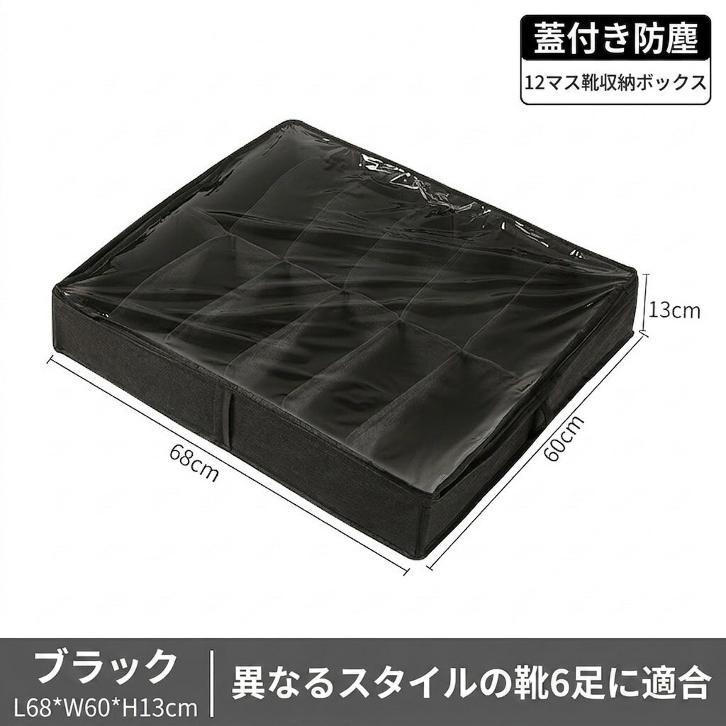 　　　 ◆◇◆売れている秘密◆◇◆ 【ベッド下収納・デッドスペース活用】ベッド下やクローゼットのわずかな隙間を有効活用できる、薄型設計のシューズ収納ケースです。普段履かない靴や季節外れのサンダルなどを、場所を取らずにスッキリと一括管理できます。お部屋のデッドスペースを最大限に引き出し、片付けが苦手な方でも簡単に整理整頓ができる便利なアイテムです。 【シューズ収納ケース・大容量12足】最大12足の靴をまとめて収納できる大容量タイプです。内部には仕切りが付いており、靴同士が重なって傷つくのを防ぎます。スニーカーからパンプス、フラットシューズまで、サイズに合わせてきれいに並べられるため、玄関に溢れていた靴をこれ一つでスマートに整理し、空間を広々と使えます。 【透明窓付き靴入れ・中身が一目でわかる】トップ部分は透明な窓付きデザインを採用しており、蓋を開けなくても中身が一目で確認できます。忙しい朝でも履きたい靴をすぐに見つけられるので、探す手間が省けて時短に繋がります。また、サイドには丈夫な取っ手が付いており、ベッドの下からもスムーズに引き出すことができ、使い勝手は抜群です。 【通気性抜群シューズバッグ・防塵防湿】で丈夫な素材を使用しており、通気性が良く、靴の天敵である湿気や嫌なニオイの籠りを抑えます。しっかりと閉まるファスナー付きの蓋がホコリや汚れから大切な靴をガード。シーズンオフの靴を長期間保管する場合でも、お気に入りの一足を清潔で良好なコンディションに保つことができます。 【折りたたみ式収納ボックス・省スペース】使用しない時はコンパクトに折り畳めるため、隙間に収納でき、引っ越しや模様替えの際も邪魔になりません。靴だけでなく、衣類、タオル、小物入れとしても幅広く活躍します。落ち着いたカラーでどんなお部屋にも馴染みやすく、クローゼット内の整理や衣替えの時期に欠かせない重宝する逸品です。 　　　◆◇◆注意事項◆◇◆ご覧のモニターの環境、撮影環境により実物と色味が異なって見える場合がございます。湿った状態で他のものと擦り合わせると色が移る恐れがあります。濃色品の洗濯時は、白色、淡色と分けて洗ってください。説明