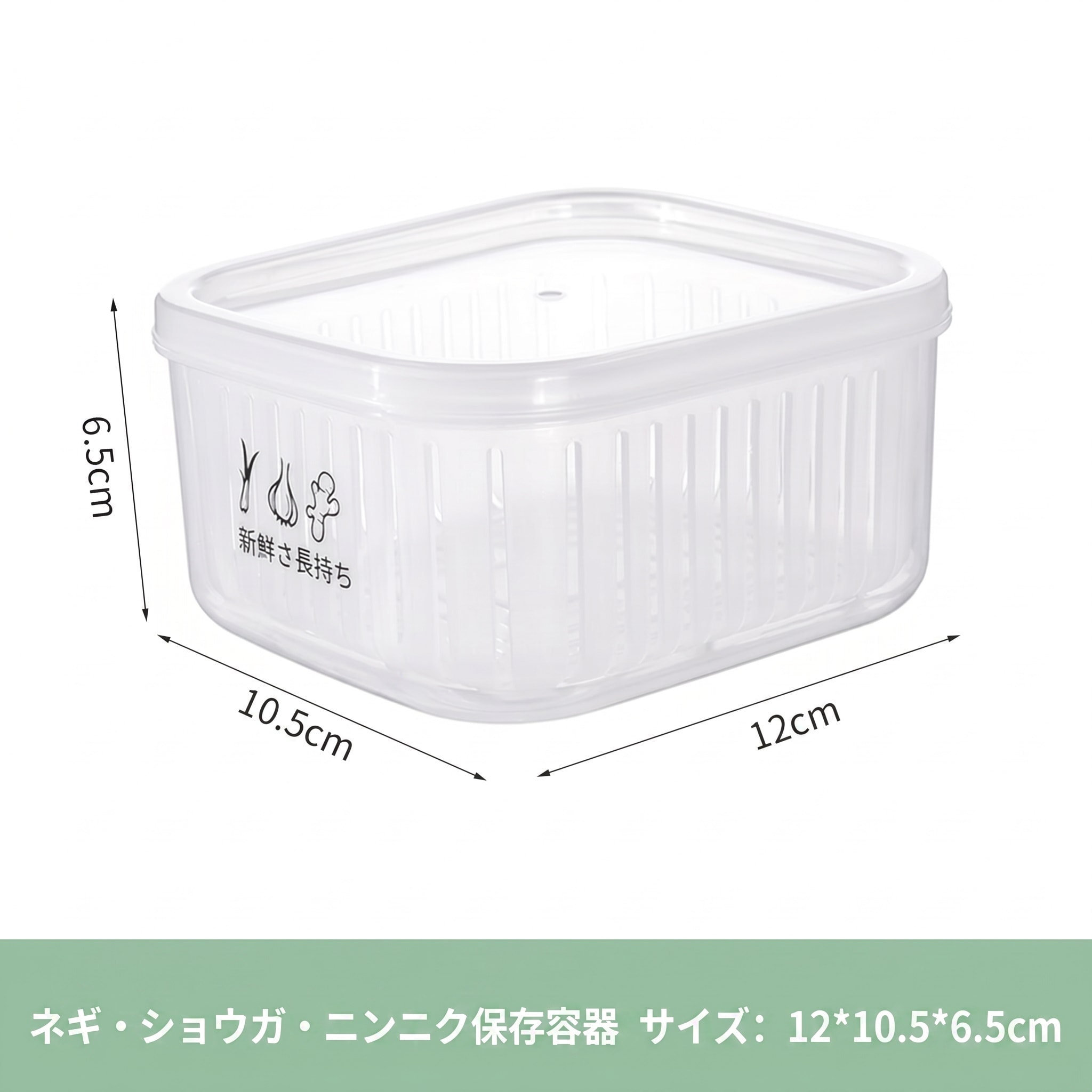 　　　 ◆◇◆売れている秘密◆◇◆ 【視認性抜群・水切り構造】透明度の高いな食品級素材を採用しており、蓋を開けずに中身を一目で確認できるため、冷蔵庫の中もスッキリ整理できます。内部には取り外し可能な水切りバスケットが付いており、食材から出る余分な水分をしっかり切り、野菜の腐敗を防ぎながら鮮度を長期間キープ。衛生的で安心してお使いいただけます。 【鮮度長持ち・薬味保存に最適】刻んだネギ、生姜、ニンニク、唐辛子などの薬味をまとめて保存するのに最適な保存容器です。二層構造のデザインにより、食材が直接水に浸かるのを防ぎ、シャキシャキとした食感を長く保ちます。忙しい調理時間も、下ごしらえ済みの食材があればスムーズに進み、毎日の家事の効率が大幅にアップする便利アイテムです。 【密閉性向上・スタッキング収納】しっかり閉まる密閉蓋付きで、冷蔵庫内での液漏れや乾燥、気になるニオイ移りを強力に防止します。フラットな蓋のデザインにより、安定したスタッキング（積み重ね）が可能。冷蔵庫や冷凍庫の限られたデッドスペースを有効活用でき、散らかりがちな庫内を美しく整頓できるため、収納上手になれる優れものです。 【耐久性抜群・冷凍対応】耐冷性に優れており、冷蔵庫から冷凍庫まで幅広く対応可能です。少量の作り置きおかずの保存や、離乳食の小分け、カットフルーツの保冷にも大変重宝します。滑らかな表面仕上げで汚れが落ちやすく、お手入れも簡単で常に清潔に保てます。繰り返し洗って使えるため、使い捨ての保存袋を減らすことができ、環境にも優しい設計です。 【多用途対応・キッチンの必需品】薬味だけでなく、ベリー類やミニトマト、漬物など、様々な食材の保存に大活躍。コンパクトで持ち運びやすいサイズ感は、家庭用だけでなく、お弁当の具材分けやアウトドア、キャンプでの調理準備にも最適です。機能性と実用性を兼ね備えたデザインは、新築祝いや母の日のちょっとしたプレゼントとしても喜ばれます。 　　　◆◇◆注意事項◆◇◆ご覧のモニターの環境、撮影環境により実物と色味が異なって見える場合がございます。湿った状態で他のものと擦り合わせると色が移る恐れがあります。濃色品の洗濯時は、白色、淡色と分けて洗ってください。説明