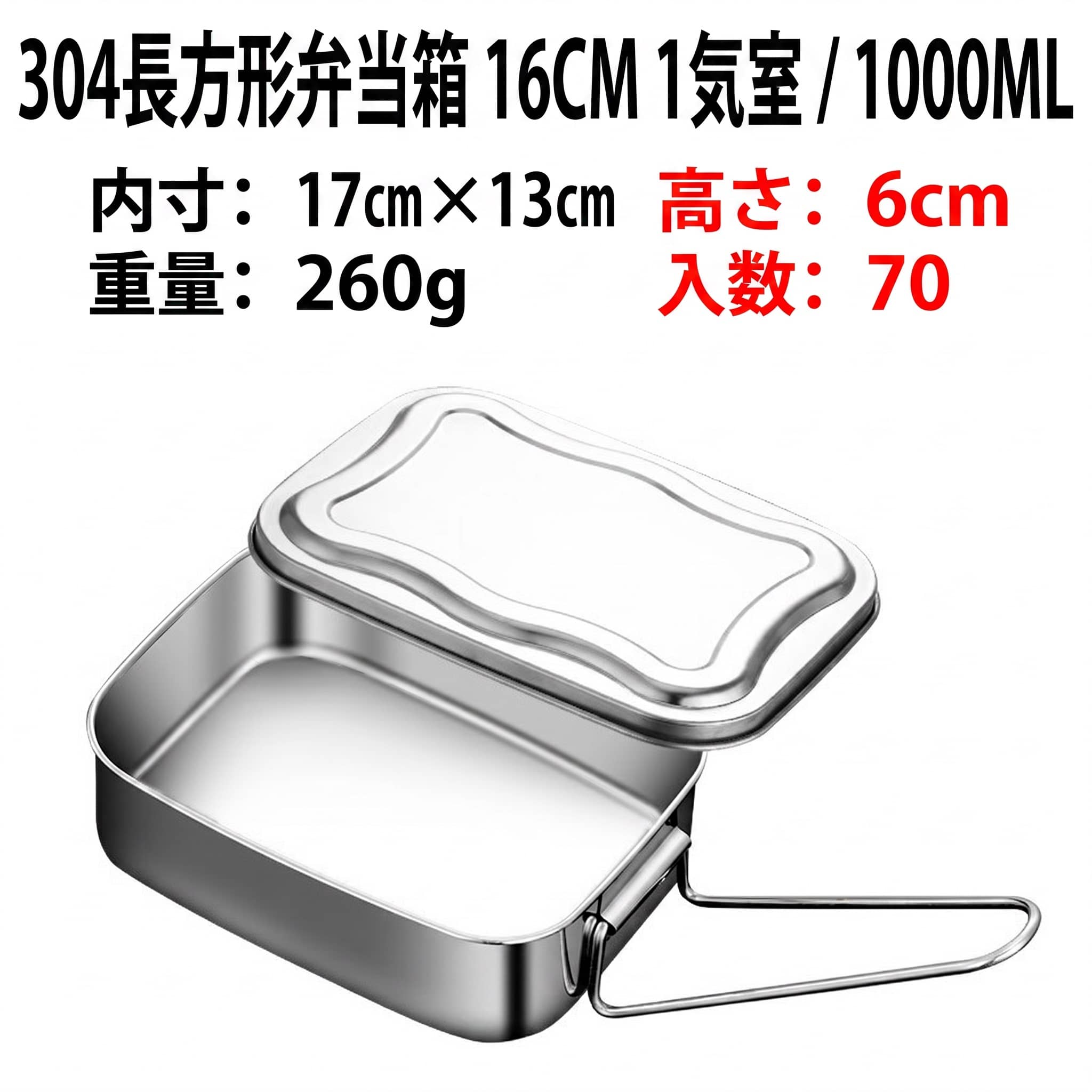 　　　 ◆◇◆売れている秘密◆◇◆ 【SUS304ステンレス】耐久性に優れたSUS304食品級ステンレスを採用し、エレガントな輝きを持つサテンフィニッシュ仕上げを施しました。ビジネス用弁当箱やキャンプ飯など、あらゆるシーンをワンランクアップさせます。ニオイ移りや錆にも強く、耐熱性・耐腐食性に優れているため、長期間安心してご愛用いただける逸品です。 【仕切り付きで栄養バランス】中身の配置に拘り、バランスの良い食事を楽しめる仕切り付きお弁当箱。仕切りがあるデザインにより、主食とおかずをしっかり分けられ、味移りや汁漏れを防ぎます。栄養バランスの良い健康的な食生活をサポートし、持ち運びに便利な取っ手付きのため、オフィスや学校、ピクニックなどでもスマートにお弁当を楽しめます。 【折り畳みハンドルで携帯性抜群】持ち運びを考慮した、折りたたみハンドル設計により、バックパックやカバンにすっきり収納でき、かさばらないコンパクトサイズを実現。そのまま火にかけての調理や多機能な使い方が可能で、メスティンや保存容器としても活躍します。日常使いからキャンプや登山まで、オールマイティに使える便利さが魅力です。 【お手入れ簡単で清潔さをキープ】毎日使うものだからこそ、洗いやすさに拘りました。コーナーがラウンド形状になっており、汚れが溜まりにくく丸洗いも簡単。油汚れも落ちやすく、食洗機の使用も可能です。金属特有の嫌な臭いもなく、食材の風味を損ないません。衛生面が気になる夏場の使用も安心で、清潔な状態を長く保つことができます。 【贈り物やアウトドアに最適】シンプルで機能美溢れるステンレスデザインは、通勤通学のランチボックスや、キャンプ用品としても最適です。本格的な炊飯キットとして、直火での調理や蒸し料理、焚き火料理など幅広い用途に対応。ご自身用はもちろん、料理好きの友人や、アウトドア派の方へのプレゼントやギフトとしても大変喜ばれる、実用性とを兼ね備えたアイテムです。 　　　◆◇◆注意事項◆◇◆ご覧のモニターの環境、撮影環境により実物と色味が異なって見える場合がございます。湿った状態で他のものと擦り合わせると色が移る恐れがあります。濃色品の洗濯時は、白色、淡色と分けて洗ってください。説明