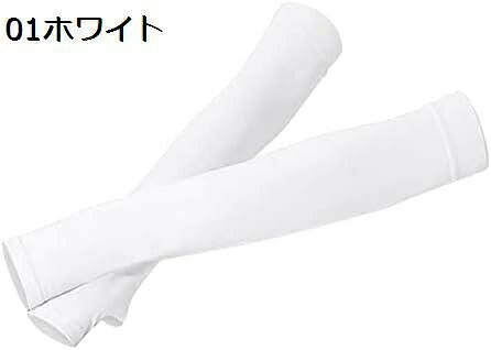 　　　 ◆◇◆人気の秘密◆◇◆ 【男女兼用?多用型】トッププロも絶賛！どんなアウトドアアクティビティにも対応するスポーツ用アームカバー。サイクリングからスポーツ観戦まで幅広く活躍します。 【UVプロテクション】紫外線吸収剤で太陽から腕をしっかりと守る。高濃度の紫外線もばっちりカットし、UVカット?吸汗速乾?抗菌防臭もバッチリです。 【接触冷感】水や汗でひんやり冷却！伸縮性が抜群で肌にフィットし、肘関節の動きもスムーズに。暑い季節でも快適に過ごせます。 【多用途】アウトドアから日常まで幅広く活躍！登山やゴルフ、自転車サイクリングから通勤まで、さまざまなシーンでお役立ち。スポーツや屋外作業の日焼け対策にも最適です。 【おしゃれデザイン】機能性とスタイリッシュさを兼ね備えたデザイン。色とりどりのカラーバリエーションでコーディネートも楽しめます。こだわりの一枚を手に入れてください！ 　　　◆◇◆注意事項◆◇◆ご覧のモニターの環境、撮影環境により実物と色味が異なって見える場合がございます。湿った状態で他のものと擦り合わせると色が移る恐れがあります。濃色品の洗濯時は、白色、淡色と分けて洗ってください。説明 【ご注意】※製造工程の関係上、各採寸箇所実寸(平置き)より【約-3cm〜+3cm】程度は誤差の許容範囲とさせて頂いております。※撮影環境やパソコンのディスプレイなどの影響により色が若干違って見える場合もあります。※注文または商品について、何かご質問などございましたら、お気軽にお問合せ下さいませ。