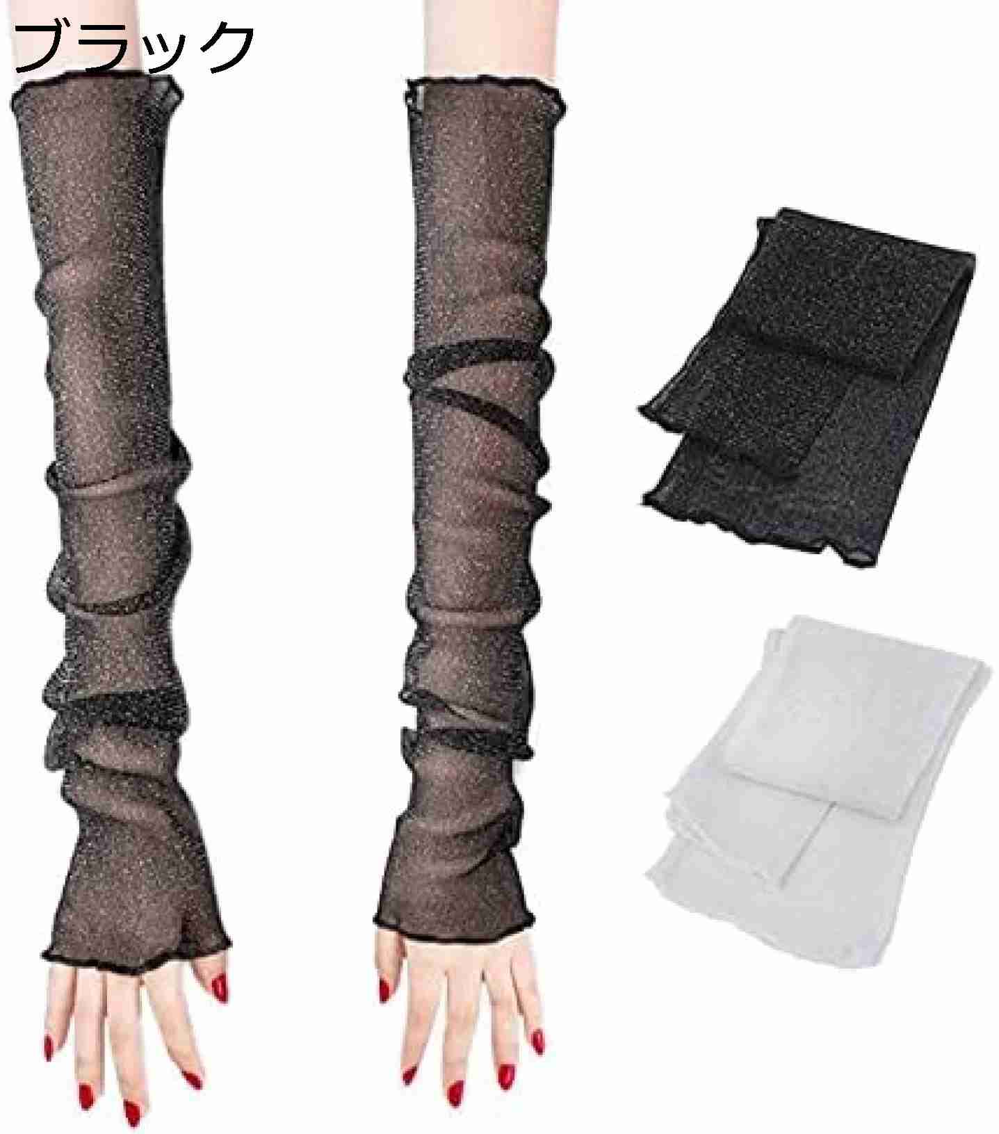　　　 ◆◇◆人気の秘密◆◇◆ 夏の暑さから腕や脚を守る！UVカット対応の伸縮性袖カバーが登場しました。長さ約50 cmで普遍的にお使いいただけ、柔軟性があります。 涼しくて快適な素材！速乾性と吸水性に優れたメッシュアイスシルク素材を使用しています。雨や曇りの夏は保温にも最適です。 ファッション性も抜群！明るいステッチがポイントの抗紫外線袖は、黒と白の2組がセットでお求めいただけます。クラシックでおしゃれなデザインです。 幅広い用途で活躍！オフィスやアウトドア、結婚式や釣りなど様々なシーンでお使いいただけます。夏の紫外線から守り、日焼けを防止します。 アウトドアアクティビティ用に最適！ランニングやサーフィン、ビーチでの使用にも適しています。春、夏、秋の装飾としてもおすすめです。 　　　◆◇◆注意事項◆◇◆ご覧のモニターの環境、撮影環境により実物と色味が異なって見える場合がございます。湿った状態で他のものと擦り合わせると色が移る恐れがあります。濃色品の洗濯時は、白色、淡色と分けて洗ってください。説明 【ご注意】※製造工程の関係上、各採寸箇所実寸(平置き)より【約-3cm〜+3cm】程度は誤差の許容範囲とさせて頂いております。※撮影環境やパソコンのディスプレイなどの影響により色が若干違って見える場合もあります。※注文または商品について、何かご質問などございましたら、お気軽にお問合せ下さいませ。