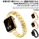 Missair 互換 Apple Watch バンド 38mm 40mm 41mm 42mm 44mm 45mm 46mm 49mm、四つ葉の幸運のブレスレット レディース ドレッシー ステンレススチール メタルクローバーストラップ iWatch シリーズ 10 9 8 7 6 5 4 3 2 1SE Ultra用