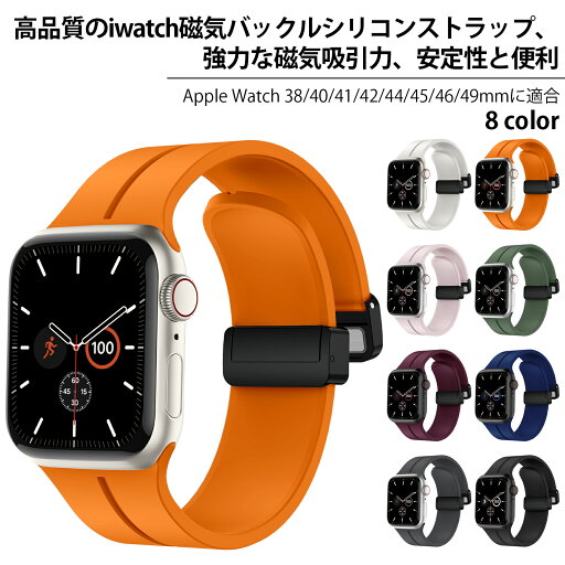 Apple Watch Ultra バンド 49mm 46mm 45mm 44mm 41mm 40mm 38mm 42mm 用マグネット式スポーツバンド、シリコン製交換用ストラップ リストバンド メンズ レディース iWatch Ultra/Ultra 2 Series 10 9 8 7 6 5 4 3 2 1 SE 用 Apple Watch Ultra バンド 49mm 46mm 45mm 44mm 41mm 40mm 38mm 42mm 用マグネット式スポーツバンド、シリコン製交換用ストラップ リストバンド メンズ レディース iWatch Ultra/Ultra 2 Series 10 9 8 7 6 5 4 3 2 1 SE 用
