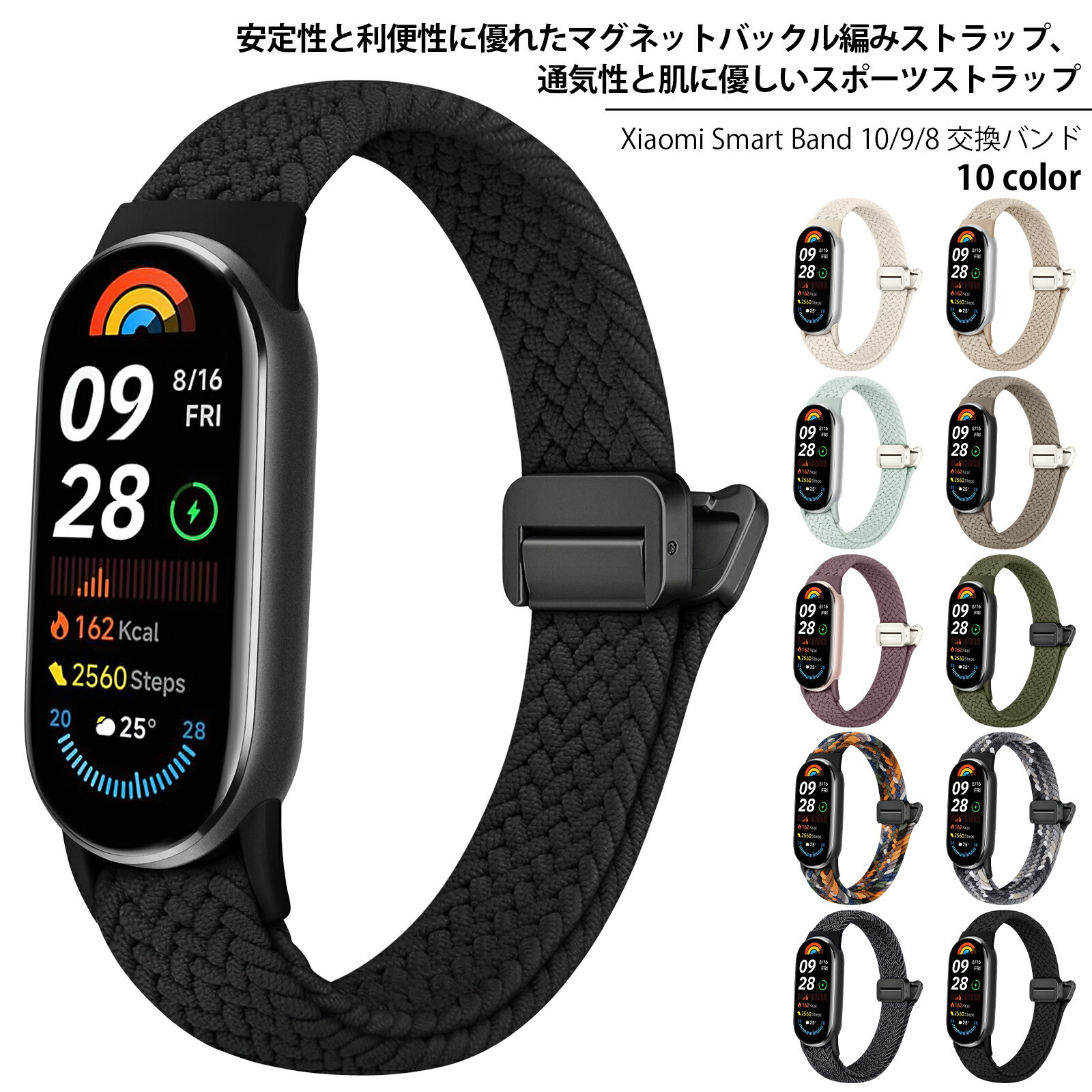 コンパチブル Xiaomi Smart Band 10/9/8 交換バンド mi band 9 替えバンド mi strap 8 換えベルトマグネット ナイロン な編み込み 素材 耐久性 弾力性 伸縮性 柔軟性 防汗 軽量 サイズ調節可能メンズ レディース スポーツ交換ベルト