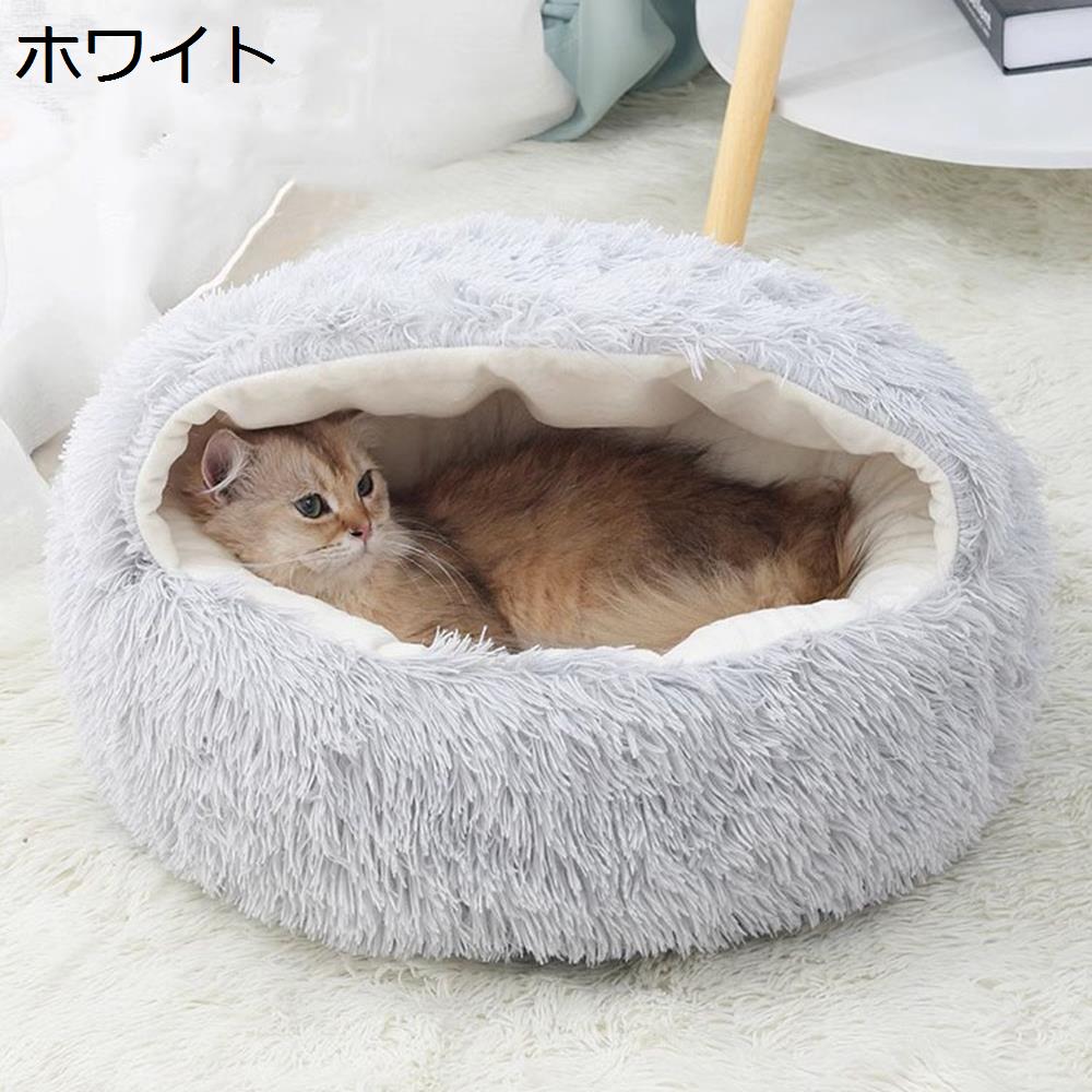 猫　ベッド　ハウス　ドーム型　暖か　丸型　ふわふわ　もこもこ　可愛い　ぐっすり眠る　柔らかい　保温　ペット　クッション　滑り止め　洗える　小型　犬用　子猫　ペット用品　防寒対策　通年　小型犬