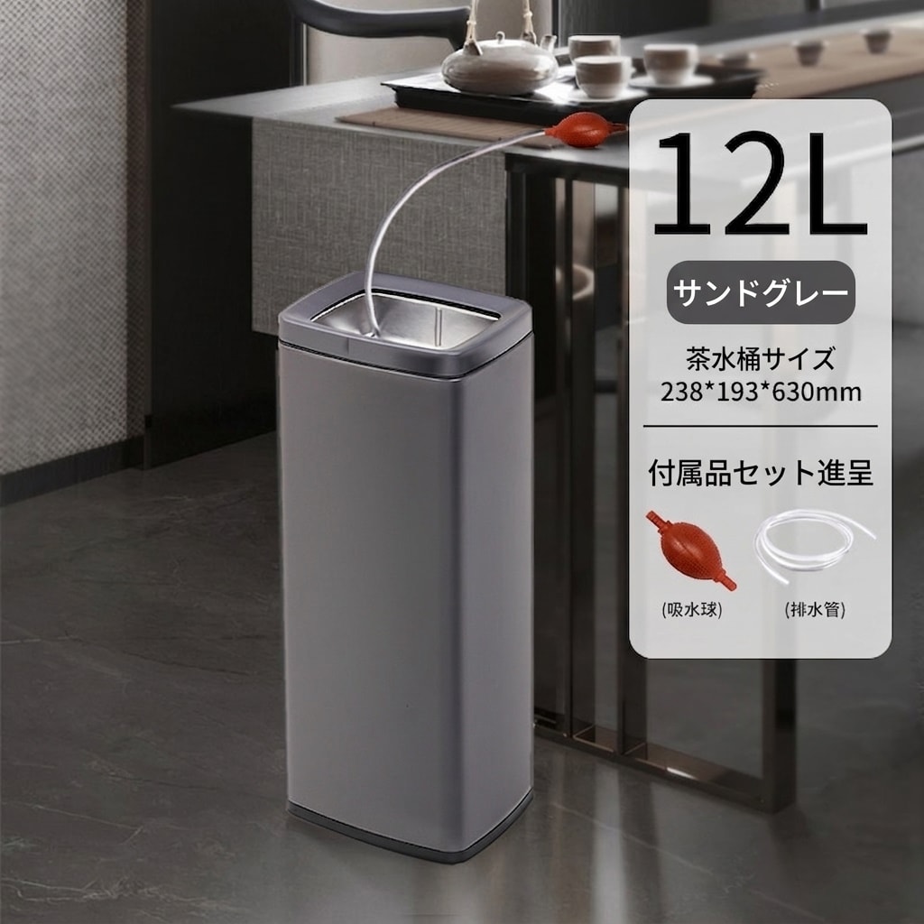 　　　 ◆◇◆売れている秘密◆◇◆ 【洗練されたデザイン・高品質素材】上質な質感と洗練されたスクエアデザインが、モダンな茶室やオフィスに自然に溶け込みます。指紋がつきにくく、汚れをサッと拭き取れる表面加工を施しており、長期間清潔感と美しさを保ちます。ティータイムの空間をより優雅に演出する、機能美を追求したインテリア性の高い逸品です。 【乾湿分離・茶殻処理がスムーズ】独自の乾湿分離構造を採用し、お茶の飲み残しと茶殻を効率よく分別できます。上部のメッシュパネルが茶殻をしっかりキャッチし、下のバケツに水だけを溜める仕組みのため、後の片付けが非常に楽になります。お茶を頻繁に楽しむ方にとって、衛生面と利便性を両立させた必須アイテムです。 【便利な給排水システム・操作簡単】専用の吸水ボールと排水ホースが付属しており、茶盤に溜まった廃水を直接バケツへスムーズに移動させることが可能です。バケツを持ち運ぶ手間を省き、水はねや周囲の汚れを気にせずにお茶の時間を楽しめます。シンプルながらも考え抜かれた設計で、初心者でも迷わず簡単にお使いいただけます。 【大容量・耐久性に優れた構造】コンパクトな外見ながらたっぷり入る大容量設計で、頻繁に廃水を捨てる手間を大幅に軽減します。衝撃に強い頑丈な素材を採用しており、家庭用からオフィスでの日常使いまで幅広く対応可能です。密閉性が高く、気になるニオイ漏れも防ぐため、室内を常に清潔で快適な状態に保つことができます。 【多用途・おもてなしの席に最適】自宅のリビングや書斎はもちろん、職場の応接室や会議室など、あらゆるシーンで活躍します。本格的な茶道を嗜む方や中国茶・日本茶を愛好する方への贈り物としても大変喜ばれる実用的なアイテムです。お茶を淹れる一連の動作をよりスムーズに、そして心地よい贅沢な時間へと変えてくれます。 　　　◆◇◆注意事項◆◇◆ご覧のモニターの環境、撮影環境により実物と色味が異なって見える場合がございます。湿った状態で他のものと擦り合わせると色が移る恐れがあります。濃色品の洗濯時は、白色、淡色と分けて洗ってください。説明 【茶殻入れ おしゃれなステンレス製】洗練されたステンレスの質感が、和室からモダンなオフィスまで、あらゆる空間に美しく調和します。指紋がつきにくく、汚れもサッと拭き取れるため、常に清潔感のあるティータイムを演出。茶道の雰囲気を損なわないあふれるデザインで、インテリアとしても最適です。 【水切り ゴミ箱で干湿分離を実現】独自の二層構造により、茶殻と余ったお茶を瞬時に分離。天板の細かい穴が茶殻をしっかりキャッチし、液体だけを下のバケツへ流し込みます。生ゴミ特有のニオイを抑え、お掃除の手間を大幅に軽減。茶道や日常のお茶時間をより快適でスマートなものへと進化させます。 【排水機能付きで後片付けが楽々】便利な排水ホースと吸水ボールが付属しており、茶盤から直接ゴミ箱へ排水が可能。重い茶盤を持ち運ぶ必要がなく、座ったままスマートに片付けが完結します。大容量設計なので、頻繁に中身を捨てる手間がなく、来客時や長時間のティータイムでも安心してお使いいただけます。 【耐久性抜群で長く愛用できる】高品質なステンレス素材を採用し、耐食性に優れ、錆びにくいのが特徴です。内部のバケツは取り外しが可能で、丸洗いができるため衛生面も安心。丈夫な構造で変形しにくく、長期間にわたって愛用できる逸品です。実用性と耐久性を兼ね備えた、お茶好きの方に欠かせない茶道具です。 【オフィス 家庭用として多用途に活躍】自宅のリビングや茶室はもちろん、会社の応接室やデスク周りでも重宝します。コンパクトながら存在感があり、場所を選ばず設置可能。お茶を嗜む方への実用的なプレゼントとしても大変喜ばれます。セット内容も充実しており、届いたその日からすぐに本格的なお茶の時間を楽しめます。