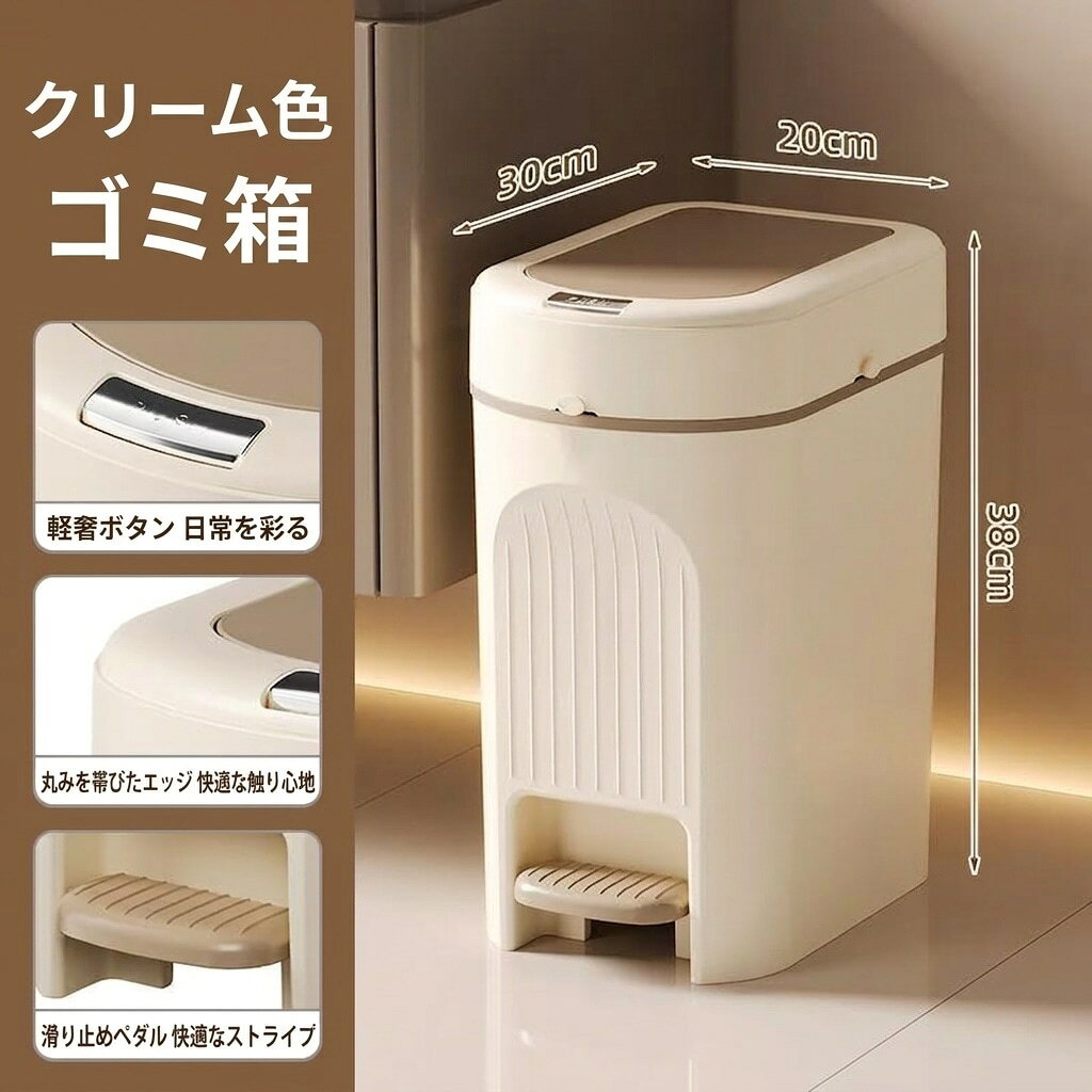 　　　 ◆◇◆売れている秘密◆◇◆ 【洗練された北欧風デザイン】インテリアに溶け込む上品なクリームカラーと、シンプルながらもあふれるフォルムが魅力のゴミ箱です。スリムな設計でリビングやキッチンの隙間にすっきりと収まり、お部屋の雰囲気をワンランクアップさせます。モダンな住空間にぴったりの「おしゃれ ゴミ箱」として、機能性と美しさを両立しました。 【衛生的で便利なペダル式】両手が塞がっていても軽く踏むだけで蓋がスムーズに開く「足踏み式 ゴミ箱」です。直接蓋に手を触れる必要がないため、ウイルス対策や調理中など衛生面が気になるシーンでも清潔に保てます。ペダル部分は耐久性に優れた設計で、毎日の開閉もストレスなく軽やかに行える「ふた付き ゴミ箱」の決定版です。 【優れた密閉性で防臭対策】蓋がぴったりと閉まる高密閉構造を採用しており、気になる生ゴミのニオイ漏れを効果的にガードします。夏場やおむつの処理など、臭いが気になる物の保管にも最適です。お部屋を常にクリーンで快適な状態に保つ「防臭 ゴミ箱」として、リビングだけでなくキッチンや寝室など場所を選ばず活躍します。 【高品質素材でお手入れ簡単】汚れが付きにくく耐久性に優れた高品質素材を使用しており、サッと拭くだけで新品のような輝きを維持できます。指紋や汚れが目立ちにくい加工を施しているため、お子様がいるご家庭でも安心。内部のゴミ袋交換もスムーズに行える「スリム ゴミ箱」設計で、家事の負担を軽減し、長く美しく愛用いただけます。 【幅広いシーンに馴染む万能型】リビング、オフィス、洗面所、寝室など、あらゆる空間にマッチする「家庭用 屑入れ」です。実用性はもちろん、置くだけでインテリアの一部となる高いデザイン性が魅力。ご自宅用としてはもちろん、新築祝いや引越し祝いといったギフトにも喜ばれる、機能美を追求したライフスタイルアイテムです。 　　　◆◇◆注意事項◆◇◆ご覧のモニターの環境、撮影環境により実物と色味が異なって見える場合がございます。湿った状態で他のものと擦り合わせると色が移る恐れがあります。濃色品の洗濯時は、白色、淡色と分けて洗ってください。説明 【おしゃれなデザイン・スリム設計】 インテリアに馴染む落ち着いたクリームカラーと、洗練されたモダンなフォルムが魅力のゴミ箱です。奥行きを抑えたスリムな形状なので、家具の隙間やキッチンのデッドスペースにもすっきりと収まります。実用性だけでなく、お部屋の雰囲気を格上げする高いデザイン性を兼ね備えた一台です。 【便利なペダル式・静音開閉】 両手がふさがっていても足元で簡単に開口できるペダル式を採用しました。直接蓋に触れる必要がないため、衛生的で家事の効率も格段にアップします。また、蓋が静かに閉まる構造となっており、深夜の使用や小さなお子様がいるご家庭でも、不快な衝撃音を気にせず快適にご使用いただけます。 【優れた密閉性・ニオイ漏れ防止】 蓋が本体にぴったりとフィットする高密閉構造で、生ゴミなどの気になるニオイをしっかりと閉じ込めます。キッチンやトイレ、サニタリースペースなど、衛生面が気になる場所での使用に最適です。夏場などの不快な臭い対策としても効果を発揮し、お部屋を常にクリーンで快適な空間に保ちます。 【二重構造・ゴミ袋が見えない】 内外の二重構造を採用しているため、ゴミ袋の端が外側に露出せず、生活感を徹底的に隠して美観を損ないません。袋の交換もスムーズに行えるほか、内側のパーツを取り出して丸洗いできるので、常に清潔な状態を維持できます。耐久性に優れた素材を使用しており、長くご愛用いただける設計です。 【幅広いシーンに対応・万能サイズ】 リビング、寝室、洗面所、オフィスなど、場所を選ばず設置できる汎用性の高いダストボックスです。コンパクトな見た目ながらも日常使いに十分な容量を確保しており、日々のゴミ捨ての負担を軽減します。洗練された外観は、新築祝いや引っ越し祝いなどのギフトとしても大変喜ばれます。