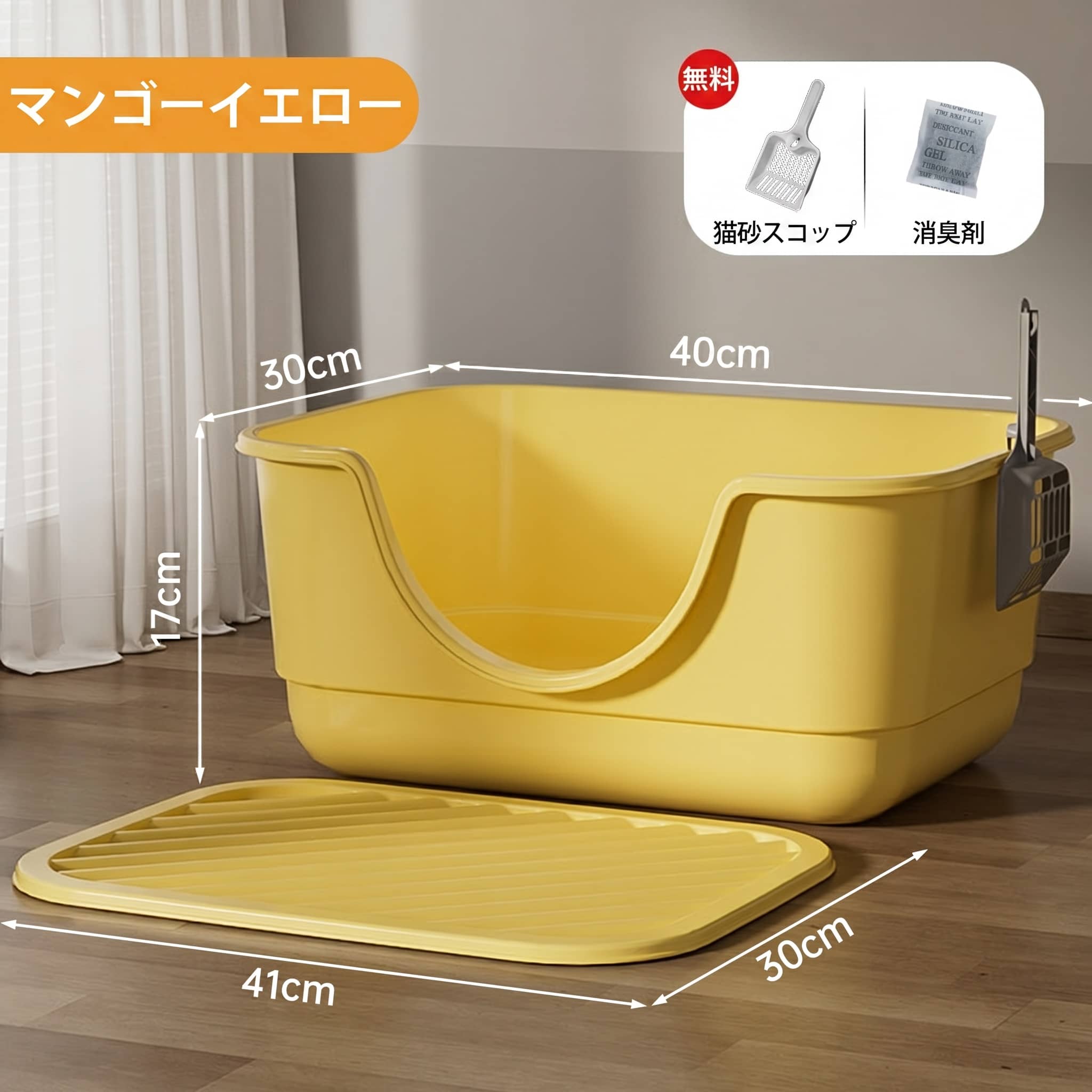 　　　 ◆◇◆売れている秘密◆◇◆ 【洗練されたデザイン・お部屋に馴染む】鮮やかなイエローカラーが目を引く、インテリア性の高い猫用トイレです。シンプルかつモダンなフォルムは、リビングや寝室に置いても圧迫感を与えず、お部屋の雰囲気をパッと明るく彩ります。愛猫の様子をいつでも確認できるオープンタイプで、飼い主様も安心のデザインに仕上げました。 【広々とした大型設計・砂の飛散をガード】体の大きな猫ちゃんでもゆったりと動けるワイドなサイズ感を実現しました。高めに設計されたサイドガードにより、激しく砂をかく猫ちゃんでも外への砂飛び散りを効果的に抑え、床掃除の手間を大幅に軽減します。多頭飼いのご家庭でも、これ一つで快適なトイレ環境を整えることが可能です。 【スムーズな出入り・抜群の通気性】入口部分を低く設計しているため、子猫からシニア猫まで足腰に負担をかけずスムーズに出入りできます。蓋のない開放的な構造は湿気やニオイがこもりにくく、常に清潔で爽やかな状態をキープ。猫ちゃんが周囲を警戒せずにリラックスして排泄できる、ストレスフリーな空間を提供します。 【丸洗い可能でお手入れ簡単・高品質素材】汚れが付きにくく丈夫な高品質PP素材を採用しており、耐久性に優れ長くご愛用いただけます。複雑なパーツがないシンプルな構造のため、汚れが気になったら丸ごと水洗いができて非常に衛生的です。表面が滑らかで汚れが落ちやすく、忙しい毎日でもサッと拭くだけでお手入れが完了します。 【届いてすぐに使える豪華な付属品セット】使い勝手の良い専用猫砂スコップに加え、足裏に付いた砂をキャッチする砂取りマット、さらに気になるニオイを抑える消臭パックまで付属しています。必要なアイテムが一度に揃うため、初めて猫ちゃんを迎える方にも最適。愛猫の快適さと飼い主様の利便性を両立した、コスパ抜群のセットです。 　　　◆◇◆注意事項◆◇◆ご覧のモニターの環境、撮影環境により実物と色味が異なって見える場合がございます。湿った状態で他のものと擦り合わせると色が移る恐れがあります。濃色品の洗濯時は、白色、淡色と分けて洗ってください。説明 【おしゃれな猫トイレ・北欧風デザイン】お部屋の雰囲気をパッと明るくする、鮮やかなイエローカラーが特徴の猫用トイレです。シンプルかつ洗練されたオープンタイプのデザインは、どんなインテリアにも自然に馴染みます。半密閉型の構造により、愛猫にプライベートな空間を与えつつ、お部屋に圧迫感を与えないスマートなフォルムを実現しました。 【広々ゆったり空間・猫砂の飛散防止】大型の猫ちゃんでも窮屈さを感じない広々とした内部設計で、ストレスなくのびのびと排泄ができます。壁を高く設計したハイサイド構造により、激しく砂をかく猫ちゃんでも外への飛散を効果的にガード。お掃除の手間を大幅に軽減し、常にケージ周りやフローリングを清潔な状態に保つことができます。 【抜群の通気性・スムーズな出入り】上部が開放されたオープンタイプなので、ニオイがこもりにくく、常に新鮮な空気が循環します。入り口部分は低めにカットされており、子猫からシニア猫まで足腰に負担をかけずスムーズに出入りが可能。閉鎖的な空間を怖がる猫ちゃんでも安心して使用できるため、初めてのトイレトレーニングにも最適です。 【お手入れ簡単・高品質PP素材採用】耐久性に優れた高品質なポリプロピレン素材を採用しており、丸洗いが可能なので衛生面も安心です。表面は滑らかで汚れが固着しにくく、日々のお手入れもサッと拭くだけで完了。専用の猫砂スコップが付属しており、サイドに掛けて収納できるため、使いたい時にすぐに取り出せて置き場所にも困りません。 【豪華3点セット・多頭飼いにも対応】本体に加え、足裏に付いた砂をキャッチする専用マットとスコップがセットになった、届いてすぐに使える便利な仕様です。余裕のあるビッグサイズは多頭飼いのご家庭にもぴったり。大切な愛猫への買い替え用としてはもちろん、新しく猫ちゃんを家族に迎える方への実用的なギフトとしても大変喜ばれます。