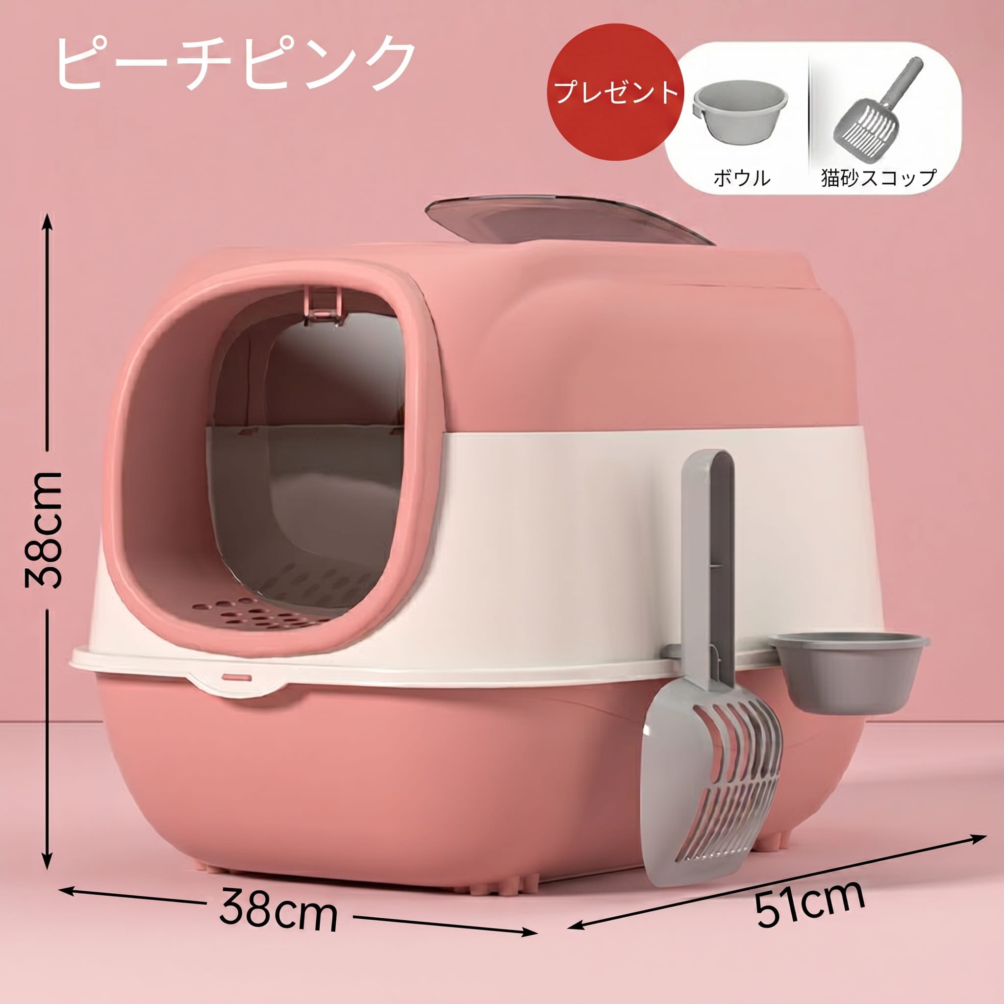 【砂が飛び散らない】猫トイレ大型フード付き密閉式ネコトイレ蓋付き猫用トイレ本体キャットトイレ室内用ドア付き猫砂散らかりにくい掃除しやすい清潔消臭防臭抗菌ビッグサイズ広々多頭飼い子猫成猫スコップ・ボウル付ペット用品おしゃれかわいいピーチピンク
