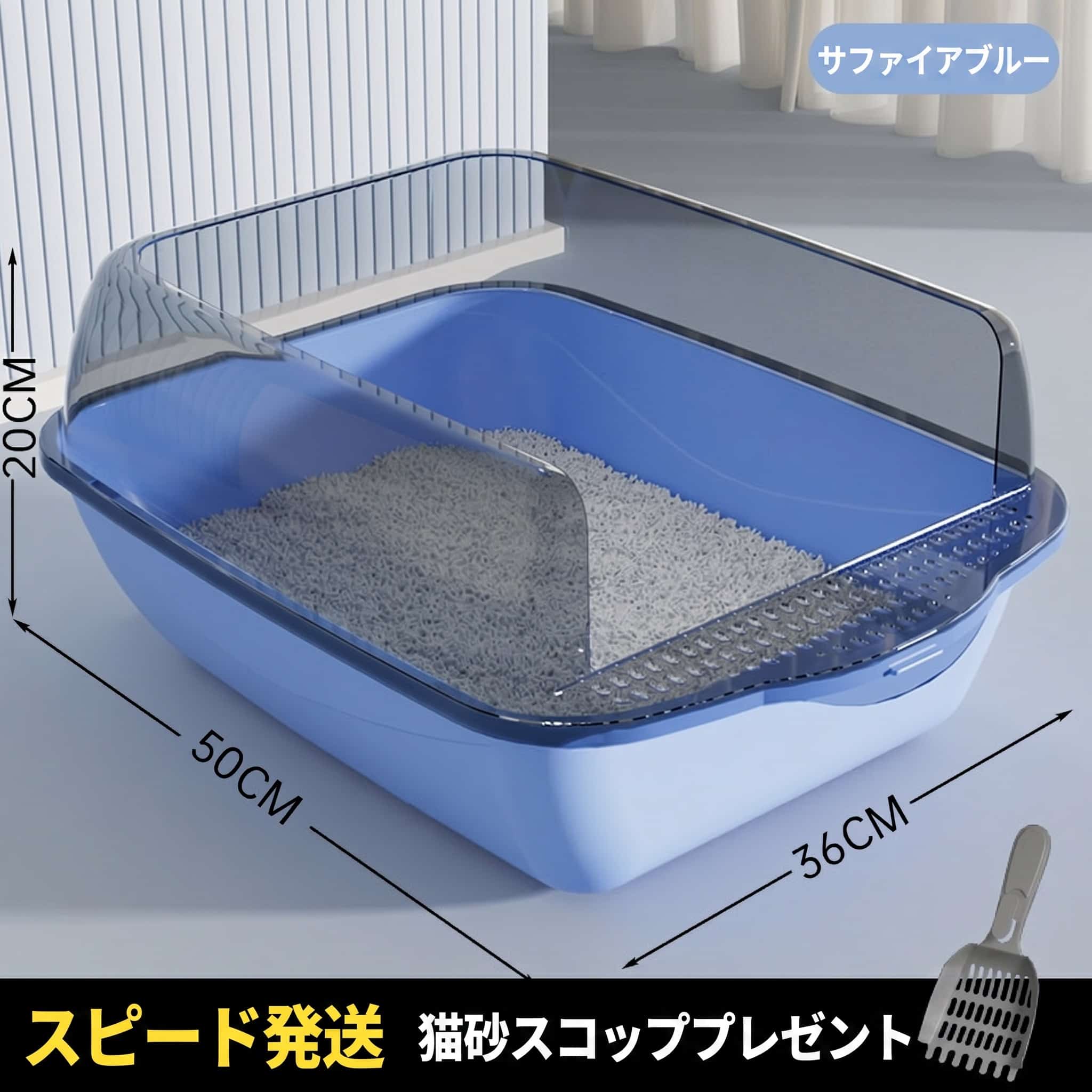 【飛び散り防止】猫 トイレ 大型 オープンタイプ トイレ本体 スコップ付き 砂落とし 高い仕切り ハーフカバー 50cm 大容量 掃除しやすい 広々 ワイド 子猫 成猫 多頭飼い ネコ ねこ キャットトイレ 丈夫 丸洗い 清潔 室内 介護 肥満猫 おしゃれ シンプル ブルー
