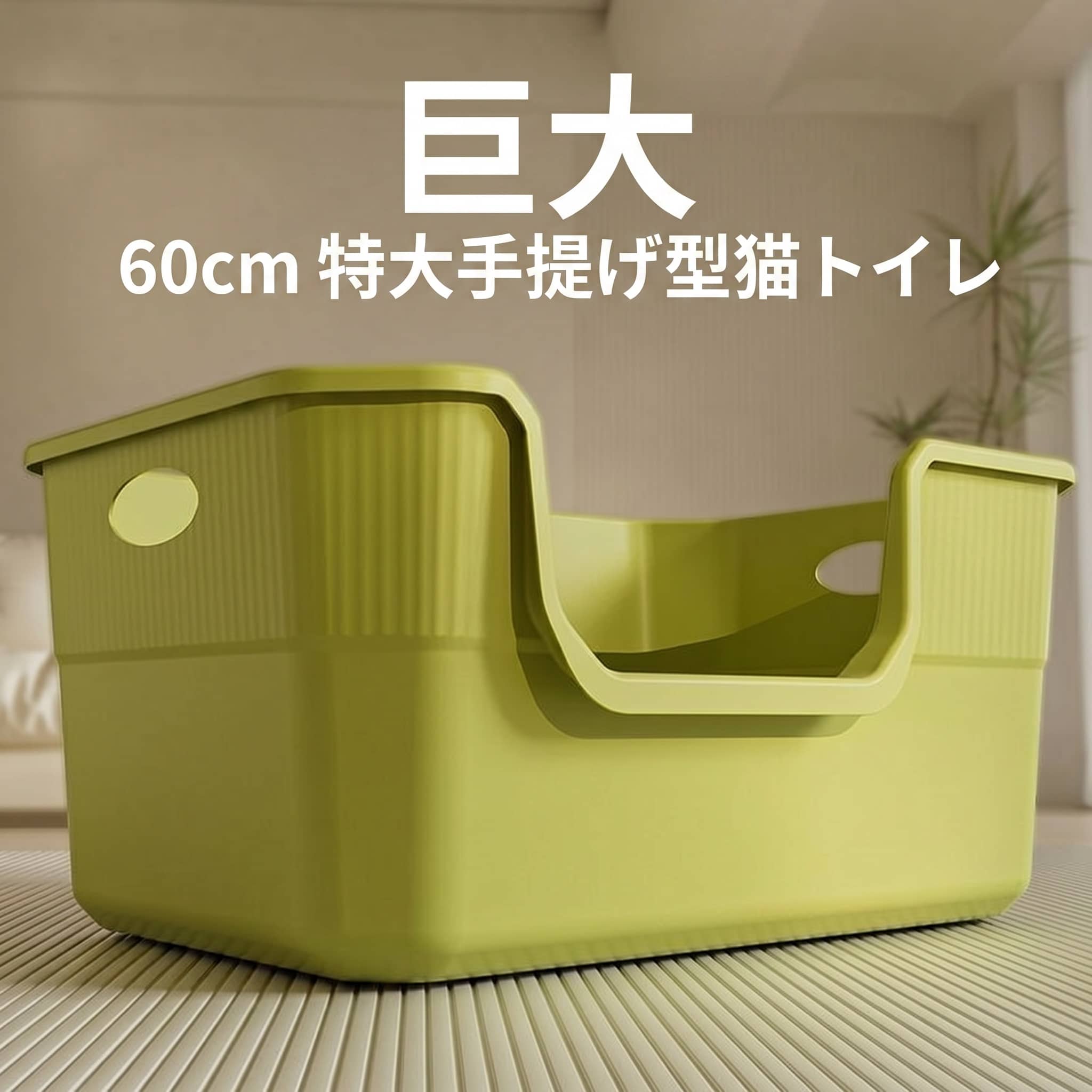 【広々ジャンボサイズ】猫トイレ 大型 猫用トイレ本体 ネコトイレ 60cm 超大型 ジ...