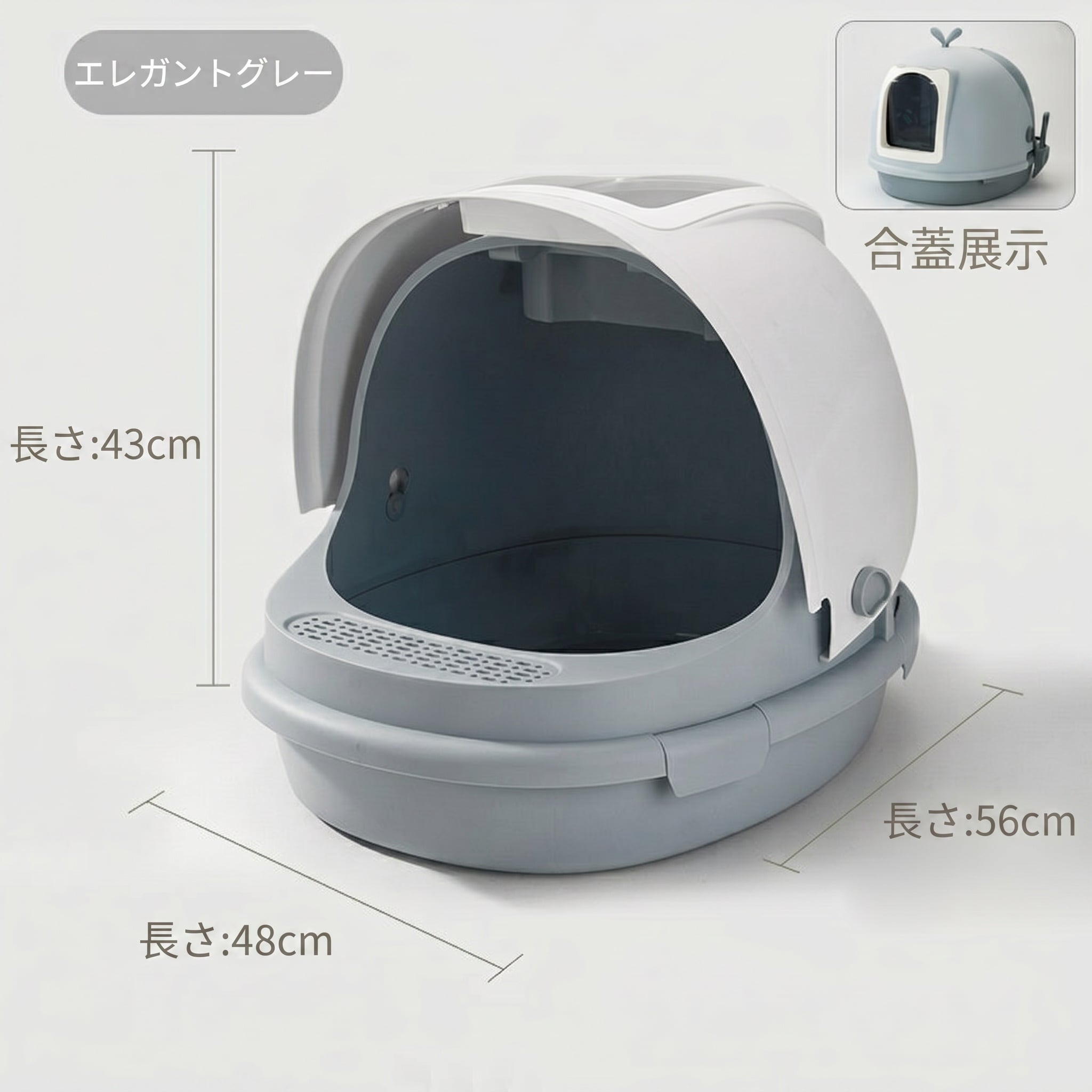 【砂の飛び散り防止】猫トイレ 大型 ドーム型 フード付き ネコトイレ 大容量 蓋付き 猫用トイレ 本体 砂落とし 足元メッシュ 掃除しやすい 広い 56cm 丸洗い 臭い対策 消臭 抗菌 脱臭 シンプル おしゃれ インテリア 成猫 子猫 大型猫 多頭飼い 室内 グレー 2WAY ねこ