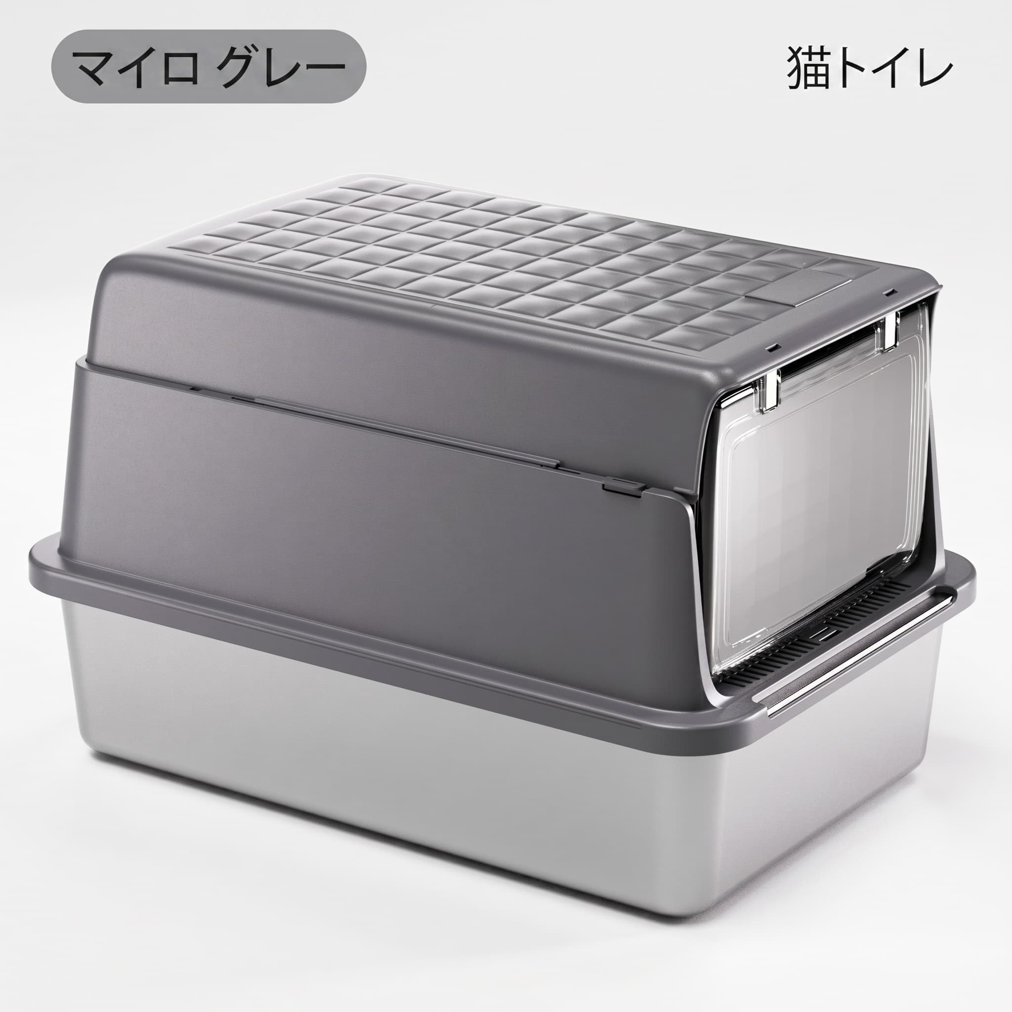 　　　 ◆◇◆売れている秘密◆◇◆ 【洗練されたステンレス製＆フード付きデザイン】高品質なステンレス素材を採用した猫トイレは、プラスチック製に比べて傷がつきにくく、雑菌の繁殖を抑えて衛生的に保てます。スタイリッシュなグレーのフード付きデザインで、お部屋のインテリアに馴染みつつ、愛猫にプライベートな安心できる空間を提供します。 【大型 猫用トイレで砂の飛散防止も万全】広々とした内部空間を確保しており、体の大きな猫ちゃんや多頭飼いのご家庭でもストレスなく使用可能です。密閉性の高いカバーが猫砂の飛び散りやニオイの拡散を効果的に防ぎ、お部屋を常に清潔で爽やかな状態に保つことができる機能的な設計になっています。 【底にこびりつかない＆お手入れ簡単】ステンレスの表面は非常に滑らかで、粘着防止効果があるため、汚れや猫砂が底にこびりつきにくいのが特徴です。パーツを分解して丸洗いが可能で水切れも良く、日々の掃除の手間を大幅に軽減できるため、忙しい飼い主様にとっても理想的な猫用トイレと言えます。 【砂落としマット付き＆優れた高耐久性】出入り口には専用のステップ（砂落としマット）を配置。肉球に挟まった細かい砂をしっかりキャッチし、室外への砂の持ち出しを最小限に抑えます。頑丈な金属製ベースは耐久性に優れており、経年劣化しにくいため長期間にわたって安心してお使いいただけます。 【多頭飼いにも対応する広々空間と使いやすさ】前面からのスムーズな出入りが可能で、透明なドアパネルは愛猫の様子を確認しやすく安心感を与えます。設置も非常に簡単で、大型猫から多頭飼いまで幅広いニーズに応えるサイズ感。大切なペットへの快適な生活環境を整えるための必需品として最適です。 　　　◆◇◆注意事項◆◇◆ご覧のモニターの環境、撮影環境により実物と色味が異なって見える場合がございます。湿った状態で他のものと擦り合わせると色が移る恐れがあります。濃色品の洗濯時は、白色、淡色と分けて洗ってください。説明 【のあるステンレス製デザイン】洗練された質感のステンレス素材を採用し、お部屋のインテリアを損なわないモダンな外観に仕上げました。プラスチック製にはない重厚感と清潔感があり、大型猫ちゃんでもゆったりと過ごせる広々としたスペースを確保。愛猫に快適なプライベート空間を提供しつつ、飼い主様の居住空間にも自然に馴染みます。 【ニオイ対策と衛生面を徹底追求】高品質なステンレス製の底盆は、傷がつきにくく汚れやニオイが染み込みにくいのが最大の特徴です。表面の特殊加工により、猫砂が底にこびりつくのを防ぎ、不快なニオイの発生を効果的に抑えます。菌の繁殖もしにくいため、デリケートな猫ちゃんにとっても常にクリーンで健康的なトイレ環境を維持できます。 【砂の飛散を抑えるフルカバー構造】フード付きの密閉型デザインを採用することで、砂の飛び散りやニオイの拡散を最小限にガードします。透明なスイングドアは、外の様子を伺いながら安心して出入りできる設計。猫ちゃんの習性を考慮した「囲まれた安心感」を提供し、激しく砂をかく子でも、周囲を汚さずお部屋を綺麗に保つことが可能です。 【お手入れ簡単で優れた耐久性】パーツの分解がスムーズに行えるため、汚れた際の丸洗いが非常に簡単です。ステンレス部分は錆びにくく耐久性が高いため、長期間にわたって清潔にご使用いただけます。表面が滑らかで汚れをさっと拭き取れるので、毎日のメンテナンス時間を短縮し、家事の負担を軽減しながら愛猫との時間をより大切に過ごせます。 【便利な砂落としステップ付き】出口部分には凹凸のある砂落としマット（ステップ）を配置し、肉球に挟まった砂をしっかりキャッチします。お部屋の床を汚すストレスを解消し、お掃除の手間を大幅にカット。子猫から成猫、多頭飼いのご家庭まで幅広く対応しており、機能性と利便性を兼ね備えた、愛猫家の方々に自信を持っておすすめできる逸品です。