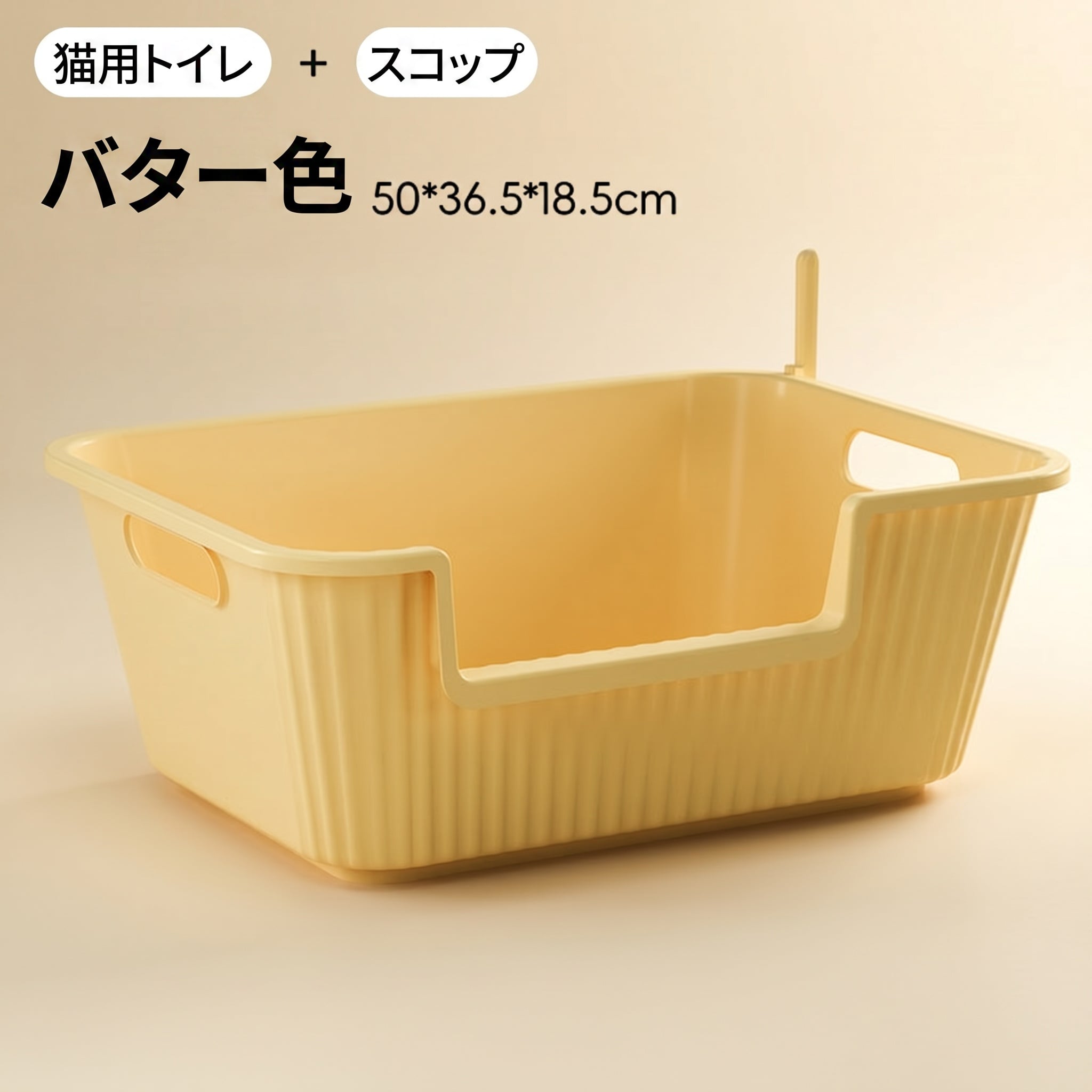 樂天商城 - 【低め設計】猫 トイレ 大型 猫用トイレ本体 オープンタイプ 飛び散り防止 掃除しやすい スコップ付き 広い ネコトイレ ねこ キャット 砂の飛び散り解消 大容量 ワイド 容器 トレイ 子猫 シニア猫 介護用 老猫 出入りしやすい 多頭飼い バター色 イエロー ベージュ