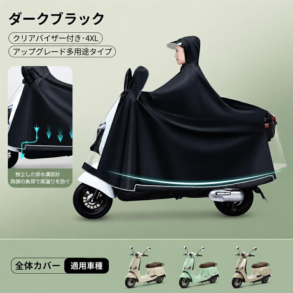 　　　 ◆◇◆売れている秘密◆◇◆ 【高い視認性の電動自転車用レインポンチョ】前面には透明バイザーを採用し、走行中でもライトの光や視界を遮らず、安全なライディングをサポートします。耐久性に優れた高密度な生地を使用しており、急な豪雨でもしっかりとした防水性を発揮。洗練されたデザインで、雨の日の通勤や通学を少し特別な気分に変えてくれるおしゃれな雨具です。 【全身を雨から守る大型防水レインコート】ゆったりとした設計で、背負ったリュックや荷物ごとすっぽりと覆い、大切な持ち物を濡らしません。ロング丈のデザインにより、足元までしっかりとカバーできるため、雨の日でも服が濡れる心配を軽減。男女兼用で体格を問わず快適に着用でき、雨天時のストレスを解消する実用的なアイテムです。 【一着二役の多機能な二人乗り対応雨具】走行時は快適なレインポンチョとして活躍し、停車時にはサッと被せるだけでバイクカバーに早変わりします。雨ざらしになりやすいサドルやハンドルを急な雨から守り、次に乗る時まで快適な状態をキープ。利便性を極限まで追求し、忙しい毎日をサポートする頼れるパートナーとして活躍します。 【快適な着用感と優れた操作性】風の強い日でもめくれ上がりにくい設計を採用し、安心して自転車を漕げる工夫を施しました。襟元は着脱しやすい仕様で、急いでいる時でもスムーズに羽織ることができます。肌触りの良い生地を使用しており、長時間着ていても不快感が少なく、通気性にも配慮。雨の日の外出を心地よく快適に過ごせます。 【長く愛用できる丈夫なバイク用カバー】縫製技術にこだわり、耐久性を高めた構造で繰り返しの使用にも耐えるタフな仕上がりです。シンプルなカラーリングと実用的な設計は、通勤、通学、お子様の送り迎えなど、あらゆるシーンに馴染みます。コンパクトに折り畳んで収納できるため、急な天候の変化に備えて常備しておくのにも最適です。 　　　◆◇◆注意事項◆◇◆ご覧のモニターの環境、撮影環境により実物と色味が異なって見える場合がございます。湿った状態で他のものと擦り合わせると色が移る恐れがあります。濃色品の洗濯時は、白色、淡色と分けて洗ってください。説明 【高耐久オックスフォード生地】雨の日でも安心してお出かけできるよう、耐摩耗性と撥水性に優れた厚手のオックスフォード生地を採用した電動バイク用レインポンチョです。全身をすっぽりと包み込むロング丈デザインは、雨風の侵入をしっかりと防ぎ、どんな天候でも快適なライディング環境を提供します。 【視界良好・透明バイザー】雨の日でも安全を確保するため、前面に透明な防水バイザーを搭載した電動自転車用レインコートです。ミラー部分もしっかり確認できる設計で、視界が遮られることなく、大雨の中でも周囲の状況を的確に把握しながら安心して運転を楽しむことができます。 【一衣両用・2人乗り対応】このレインウェアは、雨具としてだけでなく、駐車時には電動バイク用カバーとして使える便利な多機能設計です。ゆとりのあるサイズ感で、2人乗りにも余裕で対応可能。急な天候変化にもスマートに対応できる、日常の移動に欠かせない頼れるアイテムです。 【耐久性に優れた設計】毎日の通勤・通学にも耐えられるよう、細部まで丁寧に縫製された電動スクーター用カッパです。汚れがつきにくく、お手入れも簡単な素材を使用しているため、雨上がりの後のメンテナンスも手間いらず。長期間にわたって愛用できる、信頼の品質をお届けします。 【男女兼用・ゆったりサイズ】体格を問わず、ゆったりと着用できる大きめサイズの男女兼用レインポンチョです。リュックや荷物を背負ったままでも羽織れる余裕があり、雨から大切な荷物をしっかり守ります。毎日の通学、通勤、お買い物など、あらゆるライフシーンで活躍する便利な必需品です。