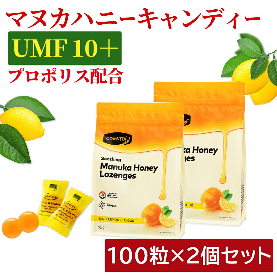 2個セット プロポリス マヌカハニー UMF 10+ のど飴 レモン・ハチミツ味 100粒×2個セット コンビタ【あす楽】[まとめ買い割引：楽天クーポン][ニュージーランド キャンディ ロゼンジ ドロップ] 個包装 携帯用 喉ケアー 贈答品 贈り物 ギフト プチギフト 御礼のサムネイル