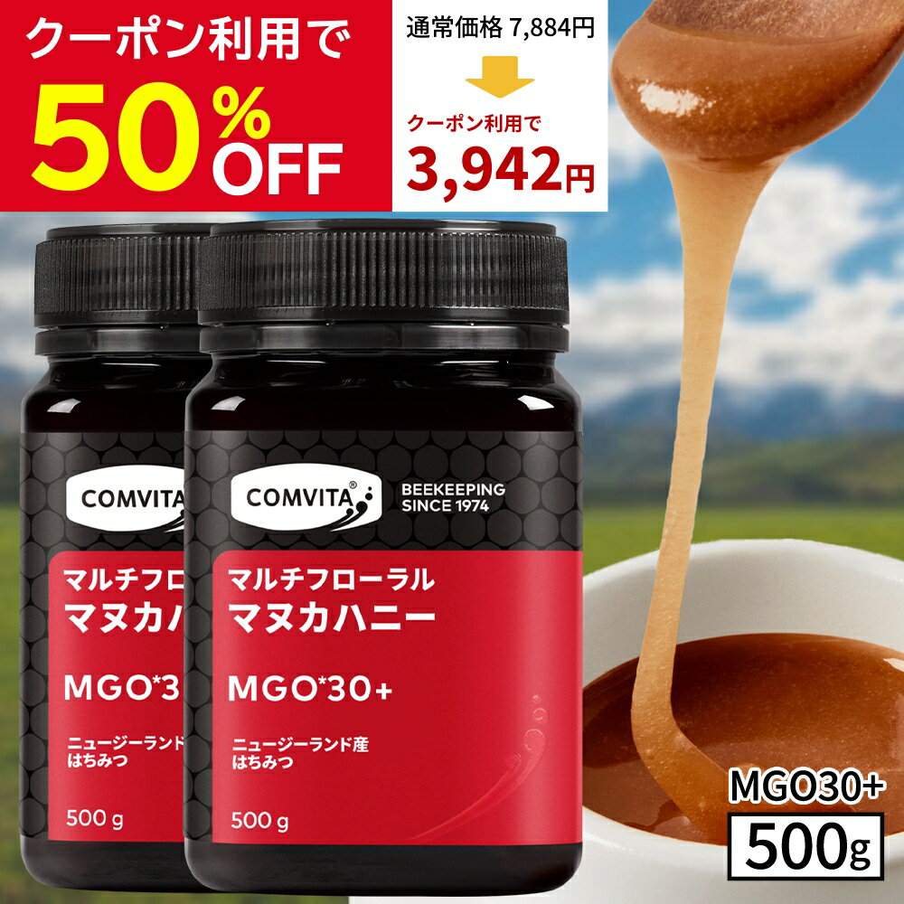 ＼クーポン利用で50%OFF／ マヌカハニー はちみつ コンビタ MGO 30+ 500g 2個セット マヌカ マルチフローラル 生はちみつ あす楽 無添加 非加熱 ギフト プレゼント 蜂蜜 クリームタイプ ニュージーランド 直販 直輸入 送料無料 マヌカ蜂蜜 贈答品 返礼品 お礼