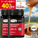 \クーポン利用で40%OFF/ マヌカハニー はちみつ コンビタ UMF 10+ MGO 263+ 500g 2個セット マヌカ モノフローラル 生はちみつ 無...