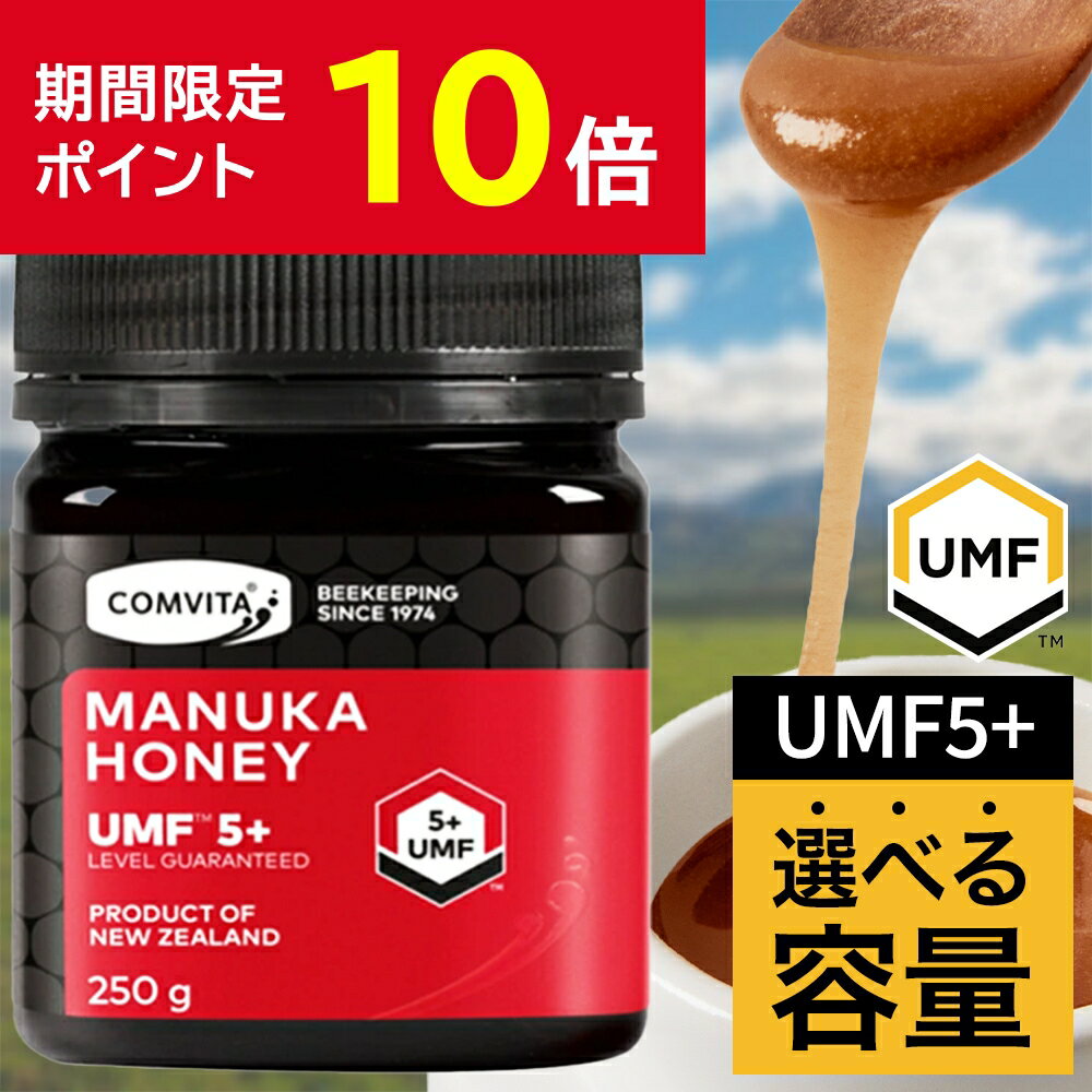 ＼ポイント10倍／ マヌカハニー はちみつ コンビタ UMF 5+ MGO 83+ 250g 500g 1kg スティック お試し マヌカ 生はちみつ 無添加 非加熱 蜂蜜 ハニー ニュージーランド 直販 送料無料 マヌカ蜂蜜 健康管理 健康食品 美味しい 選べる 容量