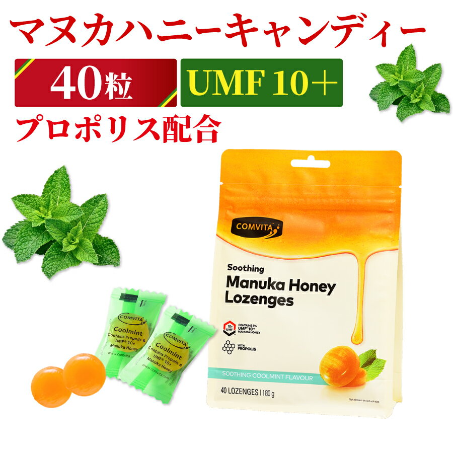 グルメ・食べ物（2000円程度） プロポリス マヌカハニー UMF 10+ のど飴 クールミント味 40粒 コンビタ[ニュージーランド キャンディ ロゼンジ ドロップ] 個包装 携帯用 喉ケア グルメ ギフト