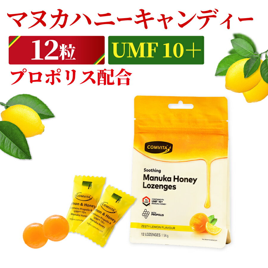 プロポリス マヌカハニー UMF 10+ のど飴 のどあめ 飴 キャンディ レモン・ハチミツ味 12粒 コンビタ【あす楽】[まとめ買い割引：楽天クーポン][ニュージーランド キャンディ ロゼンジ ドロップ] 個包装 携帯用 喉ケアー 贈答品 贈り物 ギフト プチギフト 健康管理