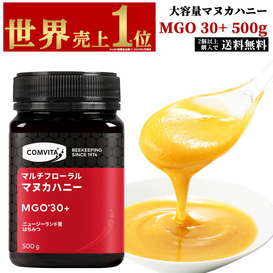 コンビタ マルチフローラル マヌカハニー MGO 30+ 500g 大容量 無添加 非加熱 生はちみつ クリームタイプ ニュージーランド産 贈答品 夏の贈り物 お礼 ギフト 夏バテ対策 送料無料 ひとり6個まで