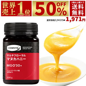 【クーポン利用で半額】3,942円⇒1,971円大容量マヌカハニー 2個から送料無料！※ひとり6個まで※コンビタ マルチフローラル マヌカハニー MGO 30＋ 500g 無添加 非加熱 生はちみつ クリームタイプ ニュージーランド産 お中元 贈答品 夏の贈り物 お礼 ギフト