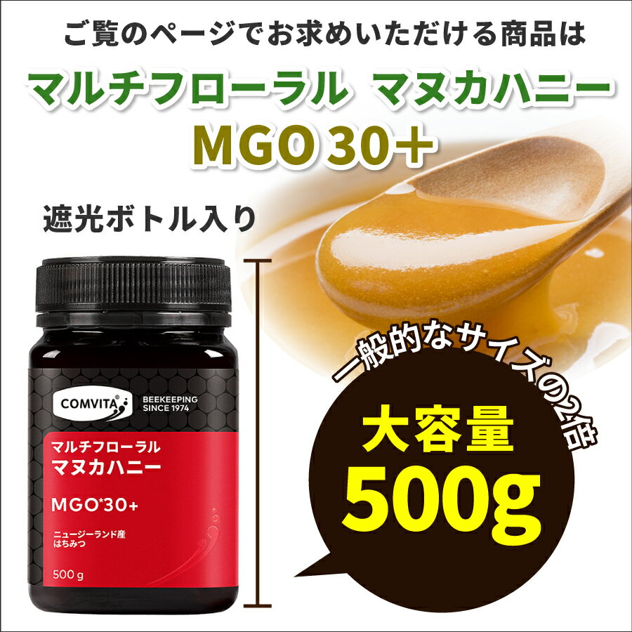 大容量マヌカハニー テレビで話題の抗菌作用 MGO 30+大容量 マヌカハニー テレビで話題の抗菌作用 ※ひとり6個まで ※2個から送料無料コンビタ マルチフローラル マヌカハニーMGO 30+ 500g 残暑見舞い 敬老の日 ギフト manuka honey