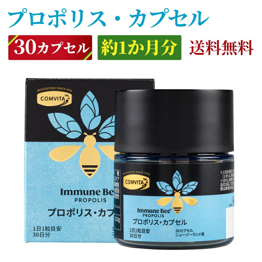 プロポリス・カプセル 30カプセル 1日1粒目安 30日分 コンビタ ニュージーランド産 送料無料