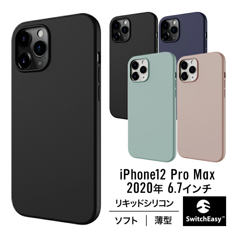 iPhone12ProMax ケース シリコン 携帯ケース 薄型 スリム ソフト カバー 耐衝撃 衝撃 吸収 指紋 防止 リキッドシリコン シンプル スマホケース Qi ワイヤレス 充電 対応 iPhone 12 Pro Max アイフォン12Pro Max アイフォン12プロマックス 対応 SwitchEasy SKIN