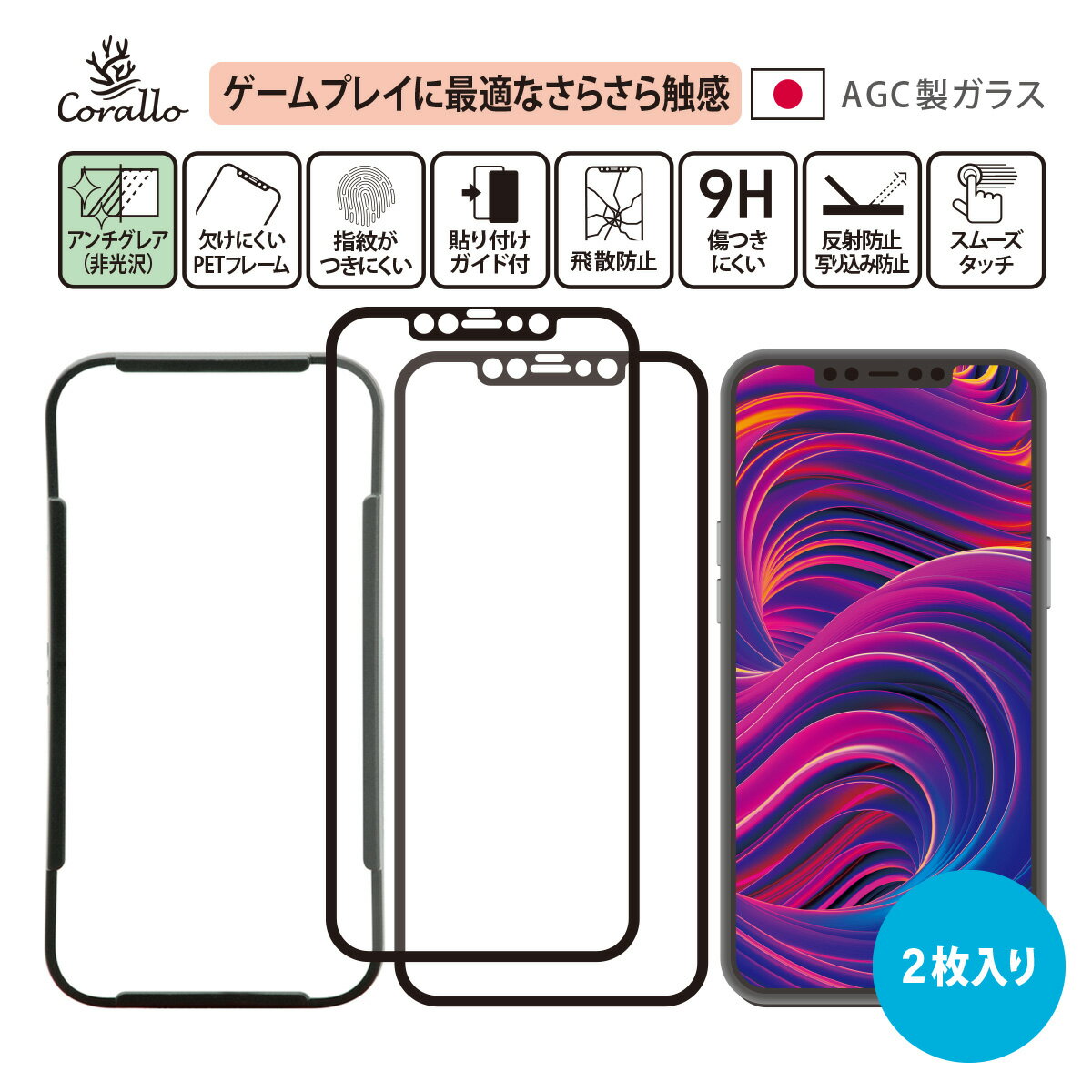 iPhone12 Pro Max ガラスフィルム 2枚 セット アンチグレア 反射防止 さらさら マット タイプ 全面 保護 日本製 AGC 強化 ガラス 指紋 防止 フルカバー ガイド 枠 付き フィルム [ iPhone 12 Pro Max アイフォン12ProMax アイフォン12プロマックス 対応 ] Corallo NU GLASS