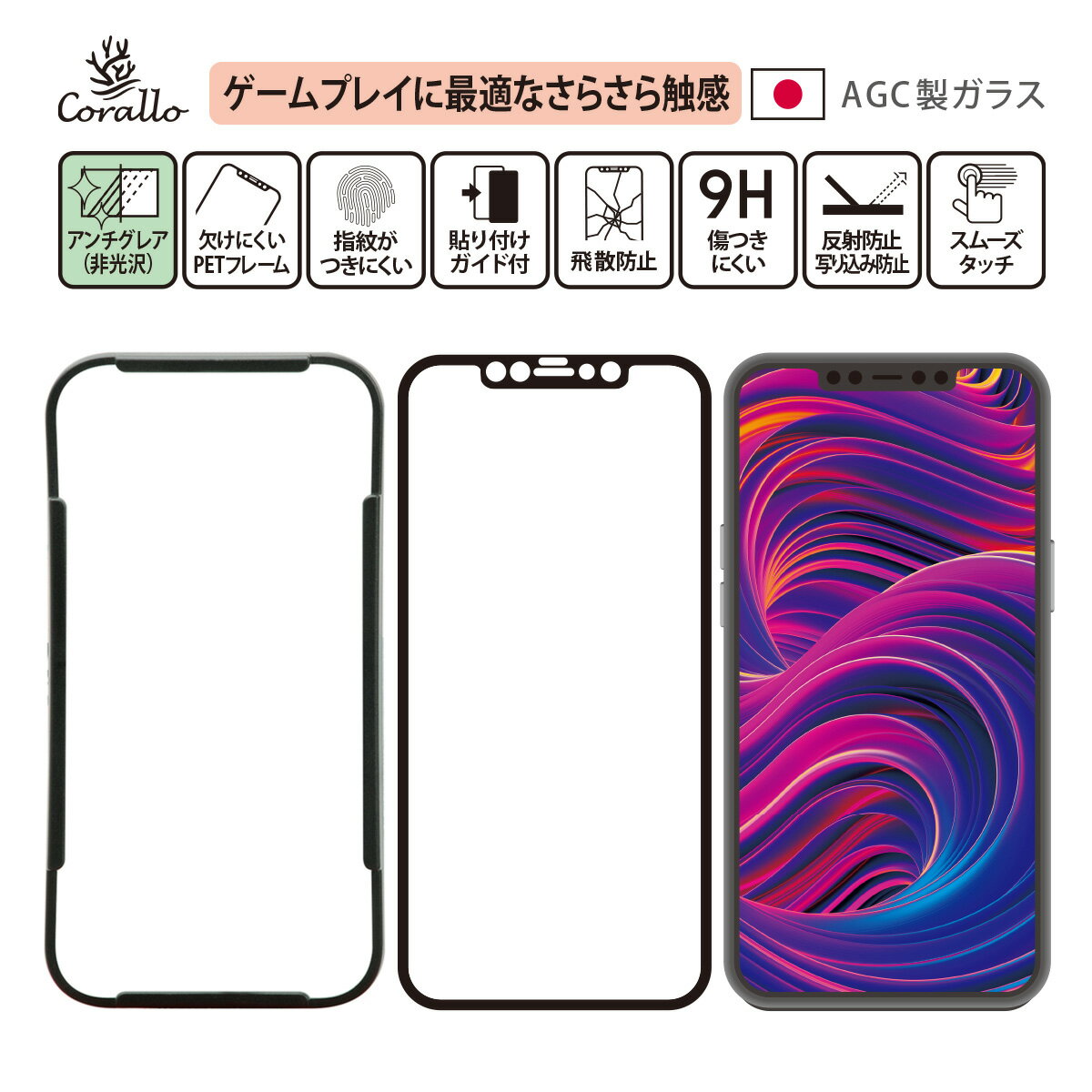 iPhone12Pro / iPhone12 ガラスフィルム アンチグレア 反射防止 さらさら マット 全面 保護 日本製 AGC 強化 ガラス 指紋 防止 フルカバー 保護 フィルム 貼付 ガイド 枠 付き [ iPhone12 Pro / iPhone 12 / アイフォン12プロ / アイフォン12 対応 ] Corallo NU GLASS