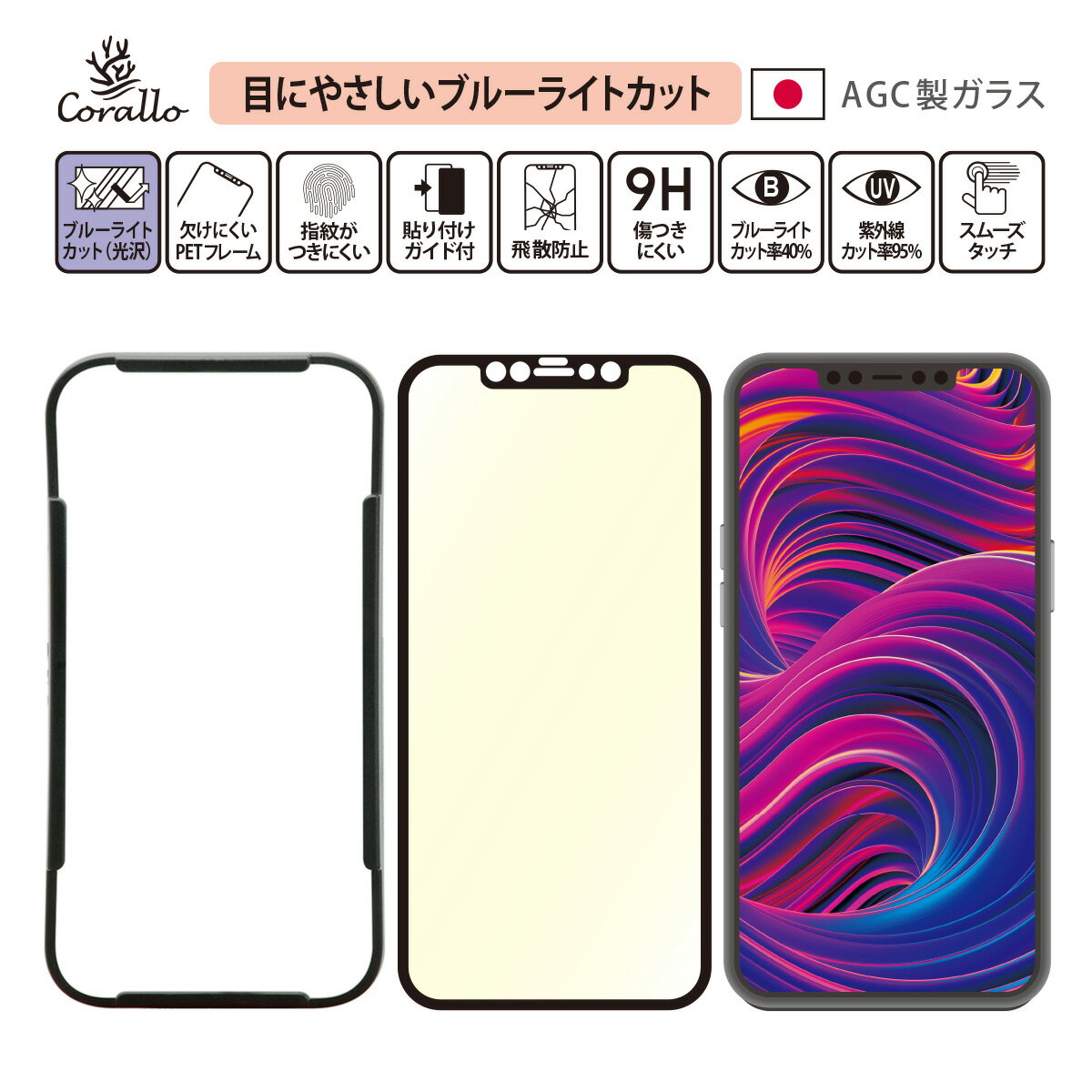 iPhone12ProMax ガラスフィルム ブルーライト カット 全面 保護 日本製 AGC 高透過率 強化 ガラス 指紋 防止 フルカバー フィルム 貼り付け ガイド 枠 付き iPhone 12 Pro Max アイフォン12Pro Max アイフォン12プロマックス 対応 Corallo NU GLASS